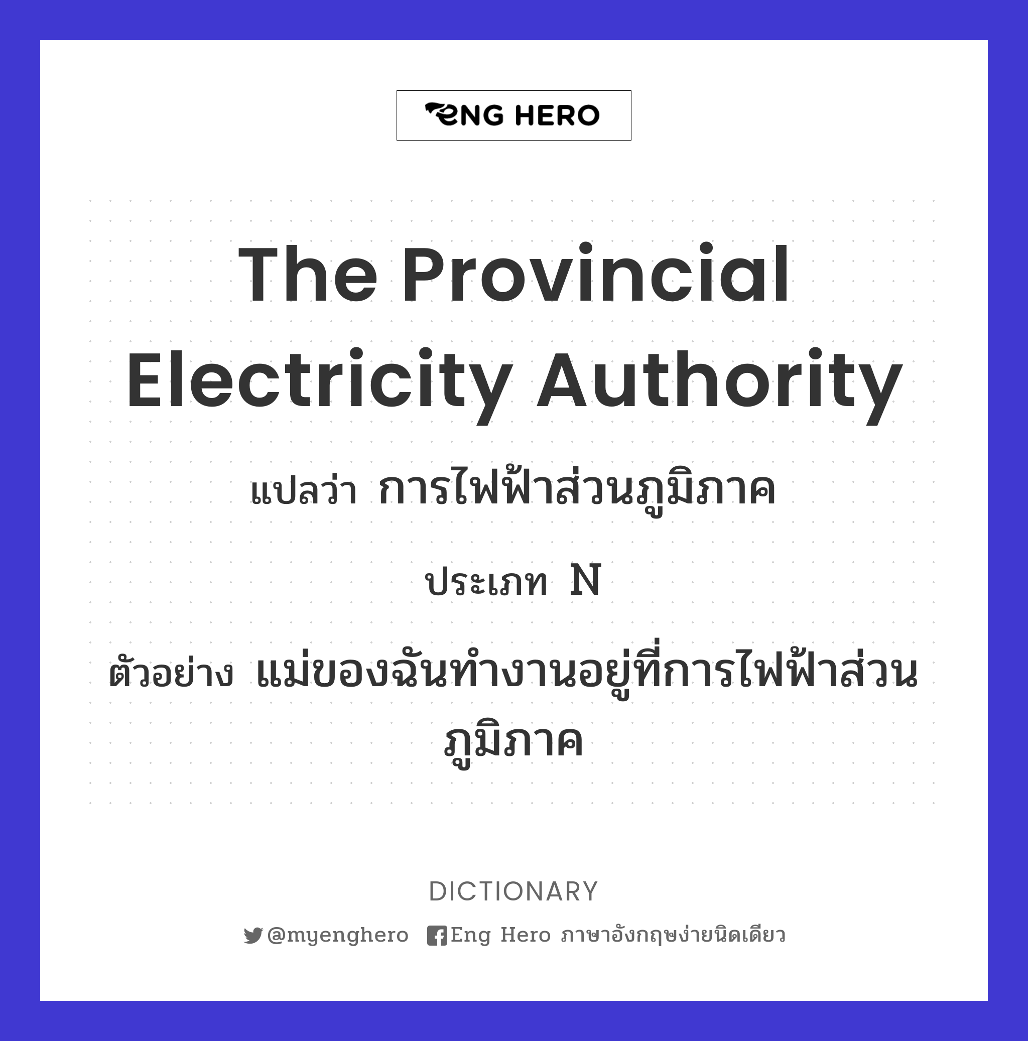 The Provincial Electricity Authority