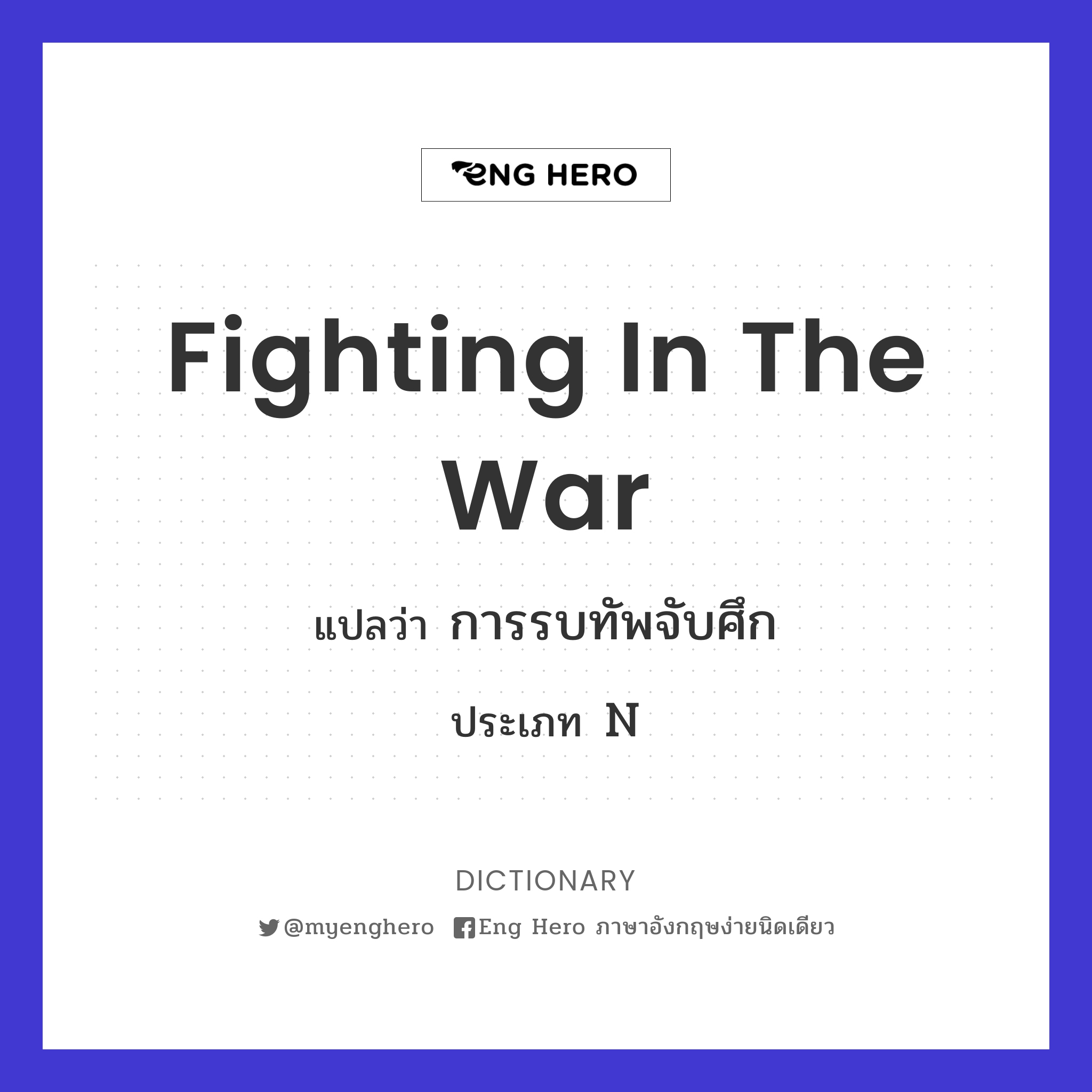 fighting in the war