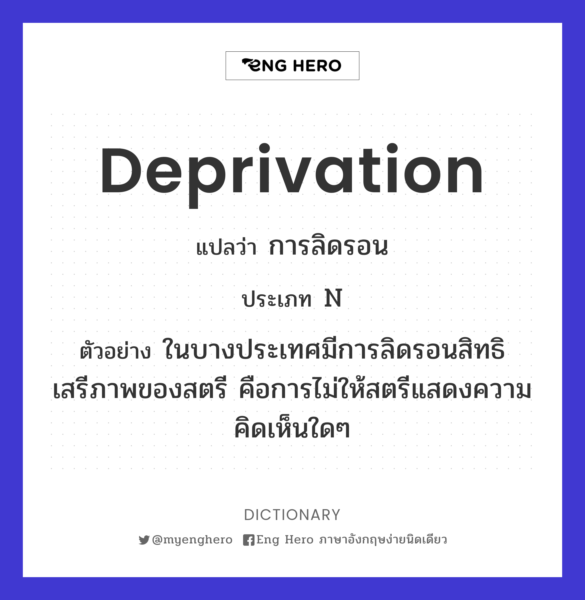 deprivation