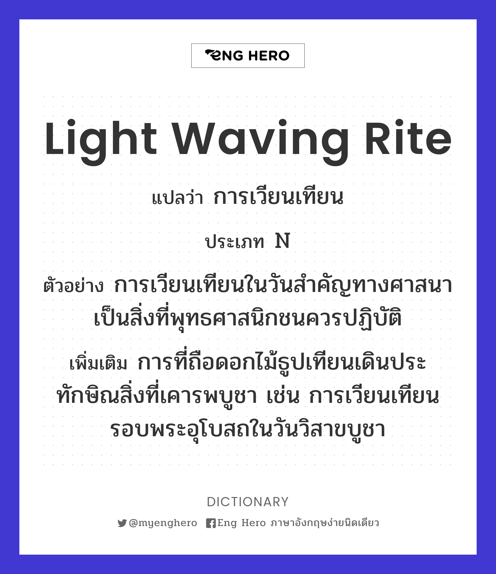 light waving rite