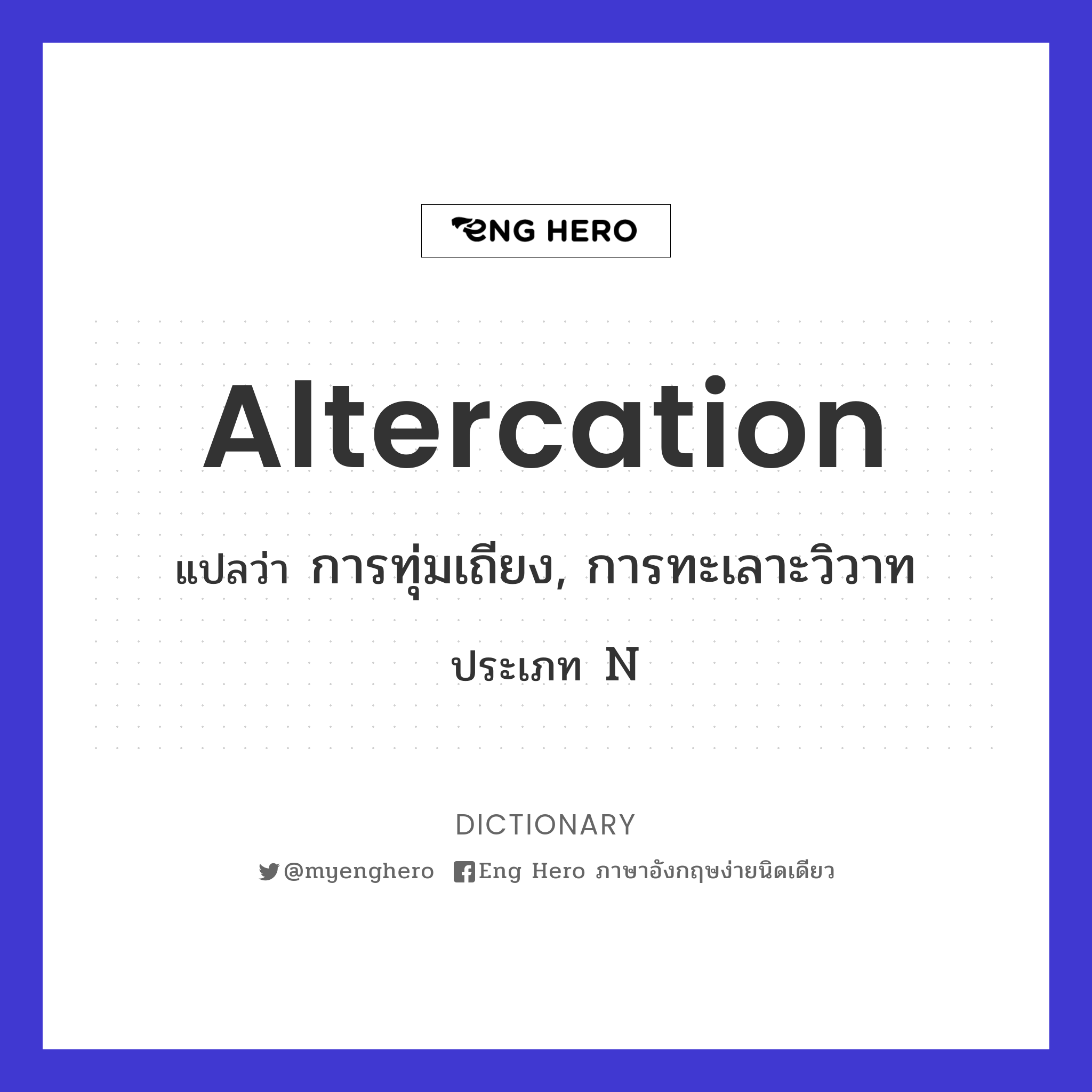 altercation