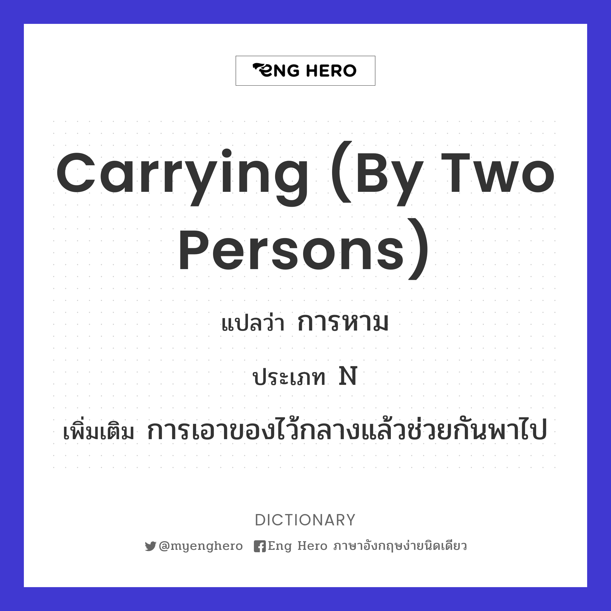 carrying (by two persons)