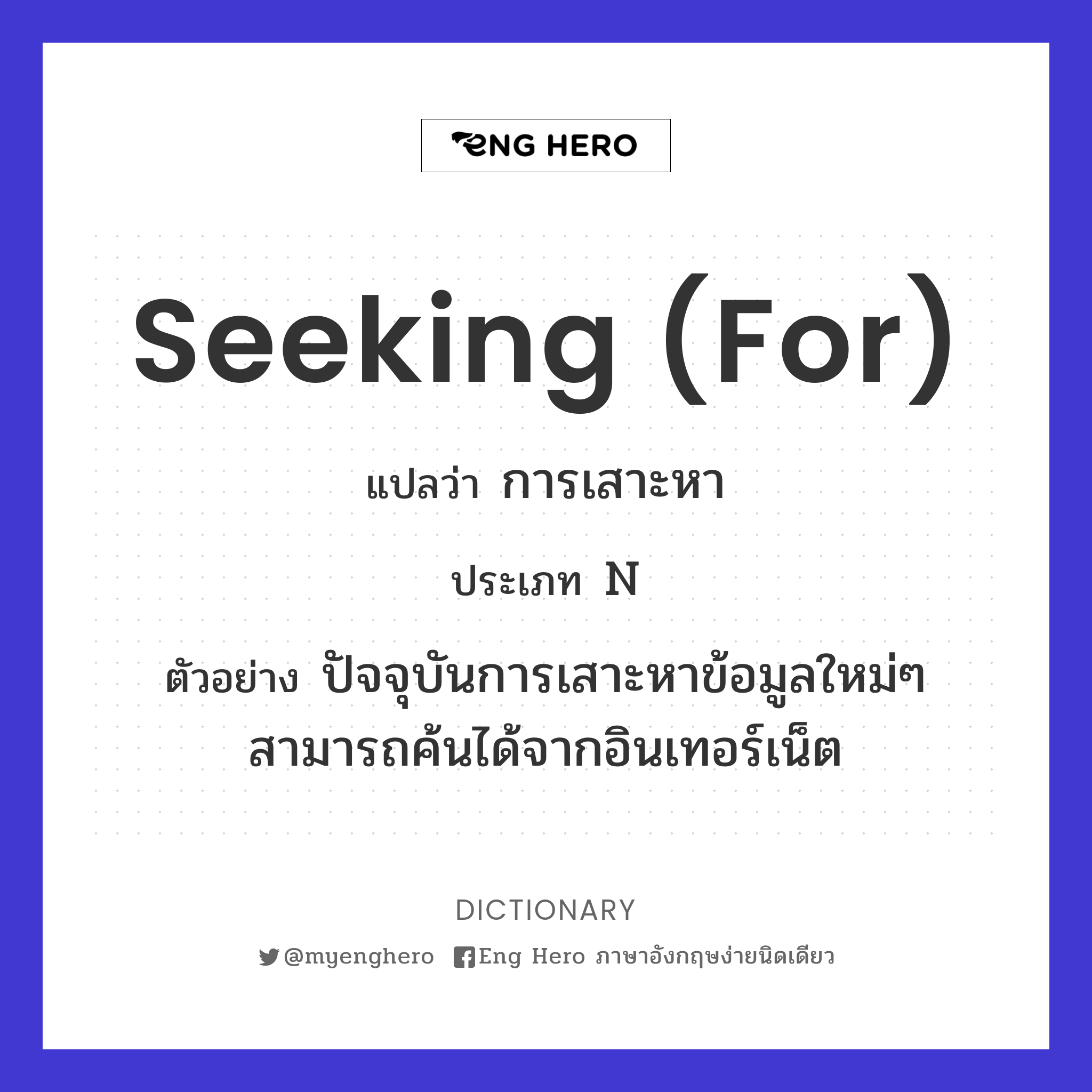 seeking (for)