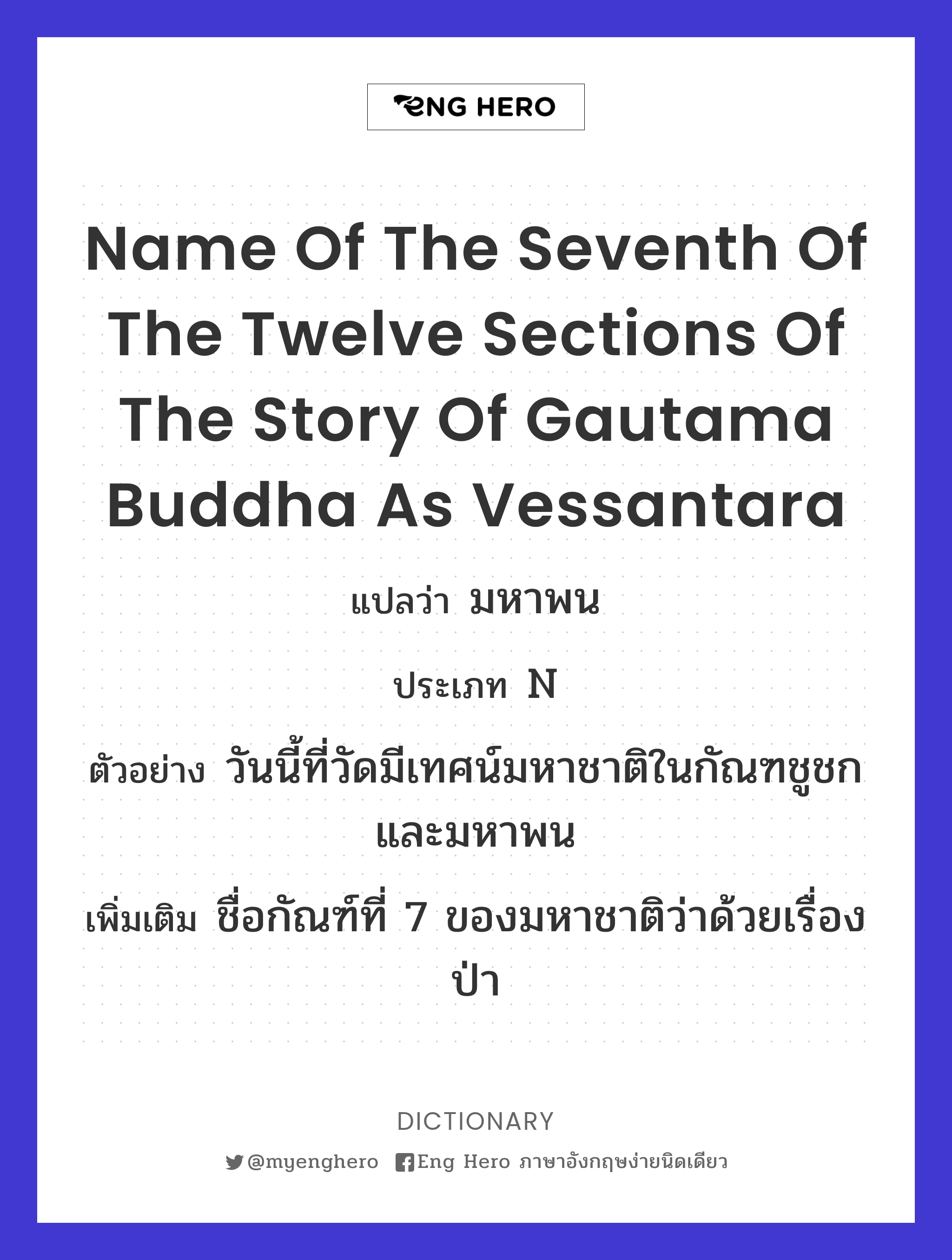 name of the seventh of the twelve sections of the story of Gautama Buddha as Vessantara