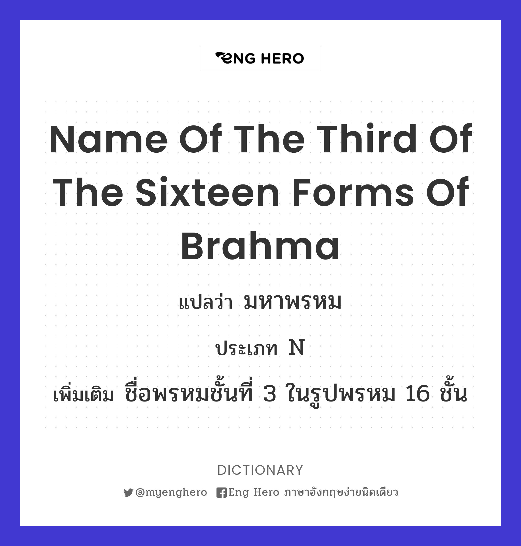 name of the third of the sixteen forms of Brahma