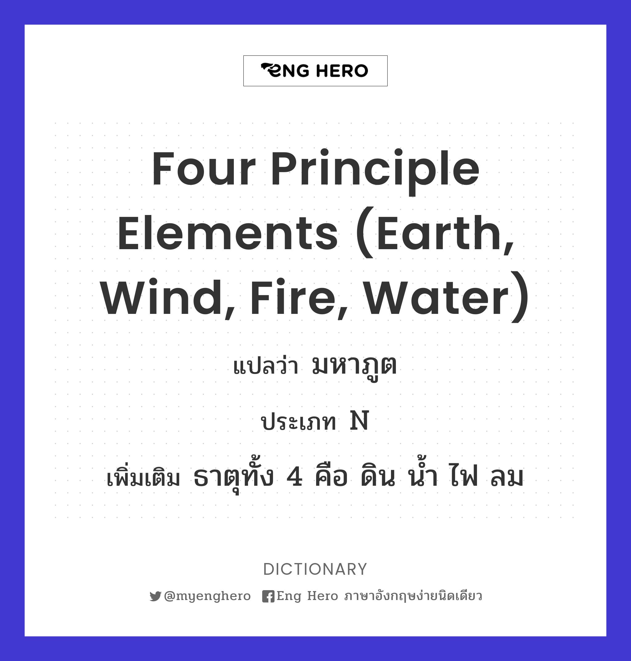 four principle elements (earth, wind, fire, water)