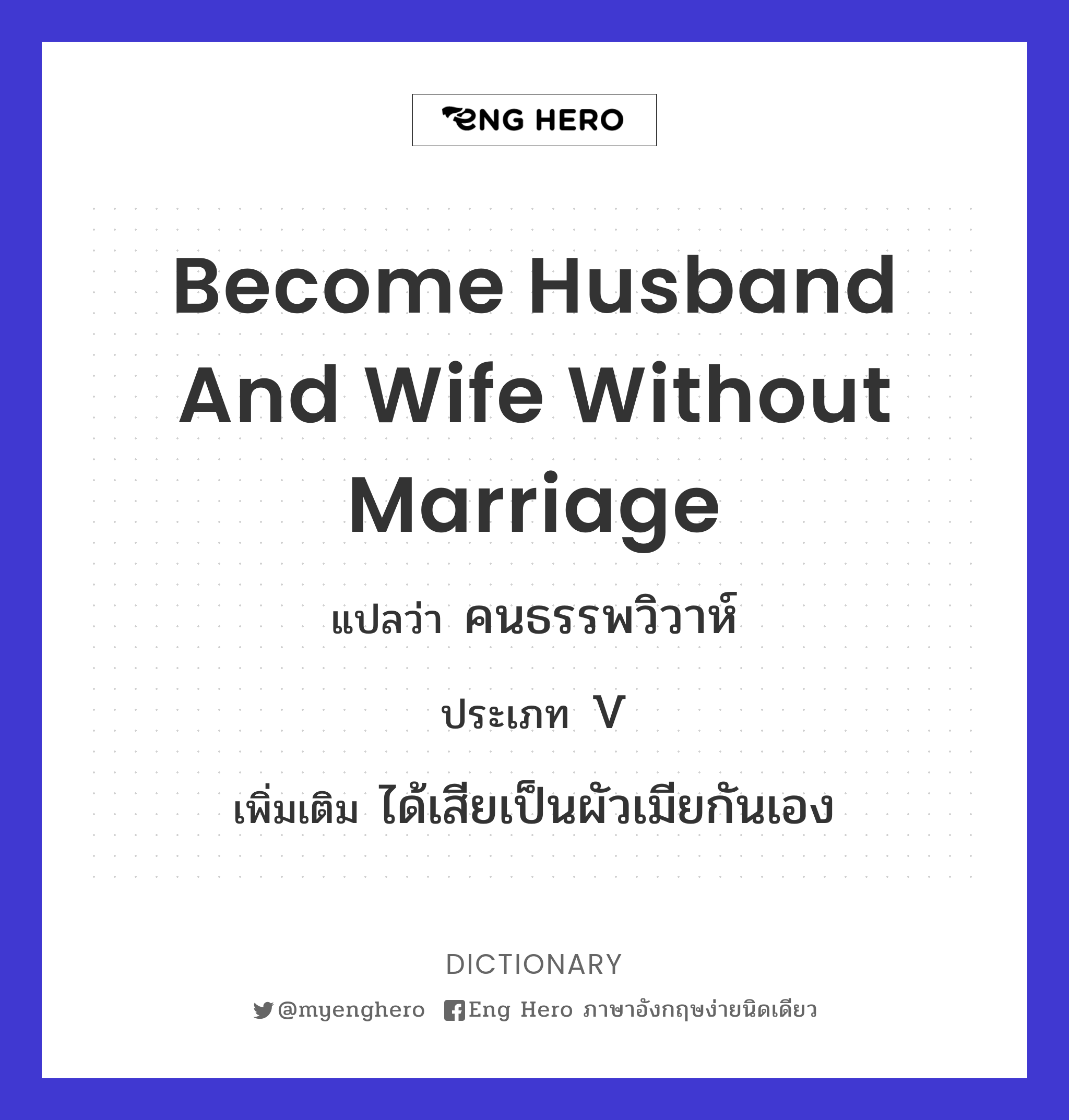 become husband and wife without marriage