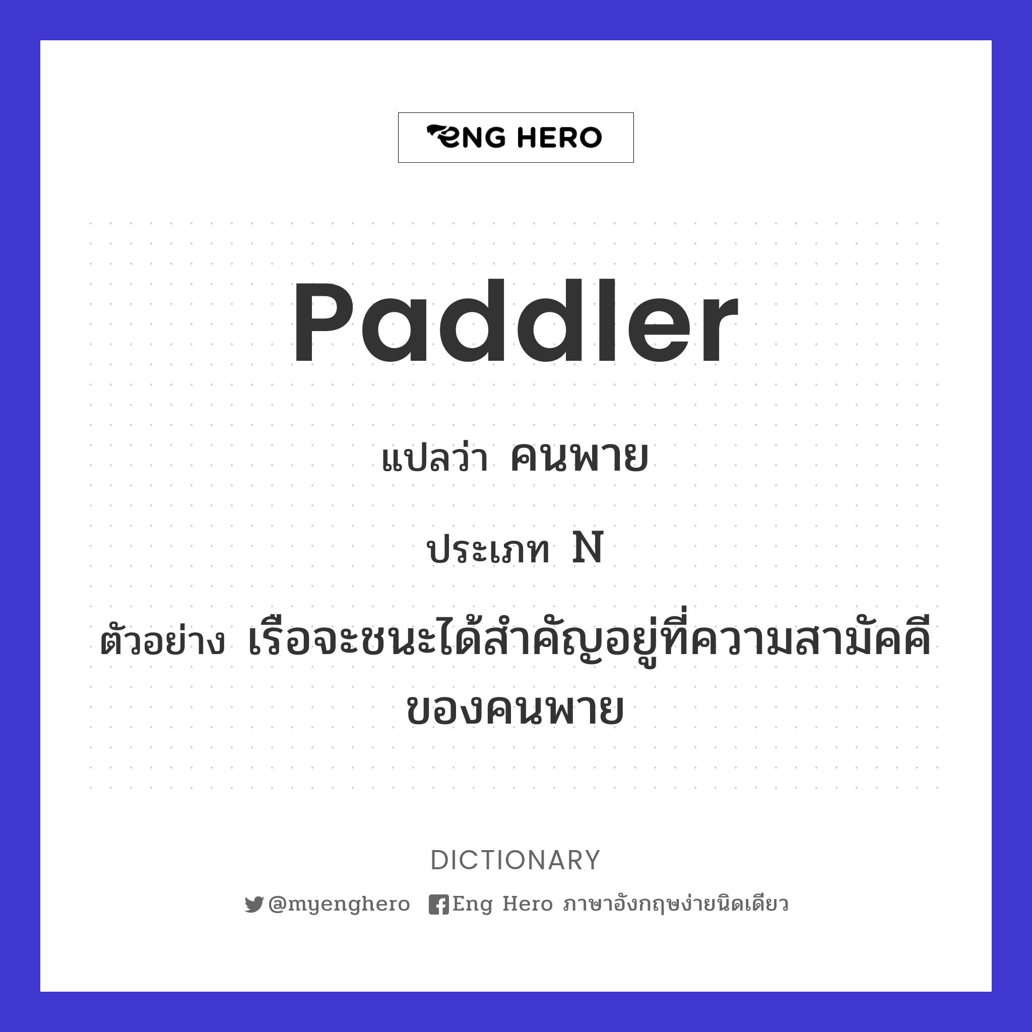 paddler