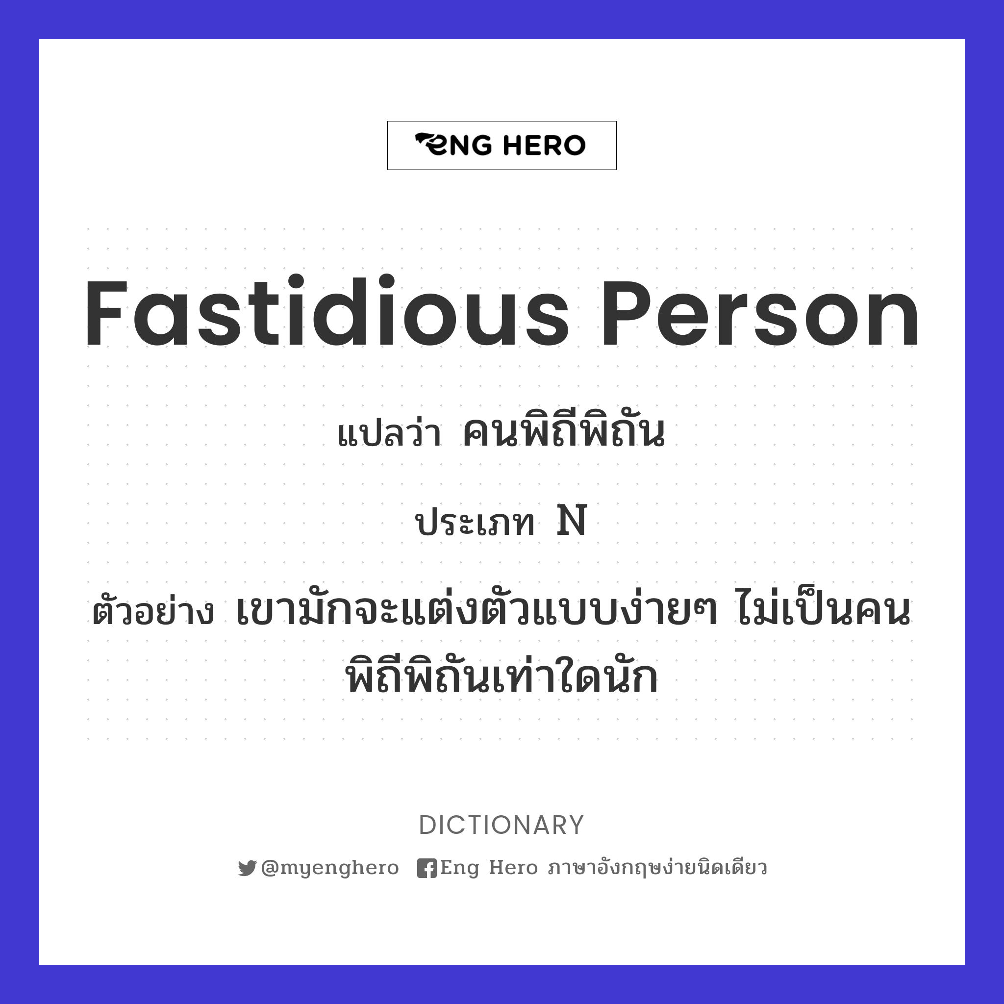 fastidious person