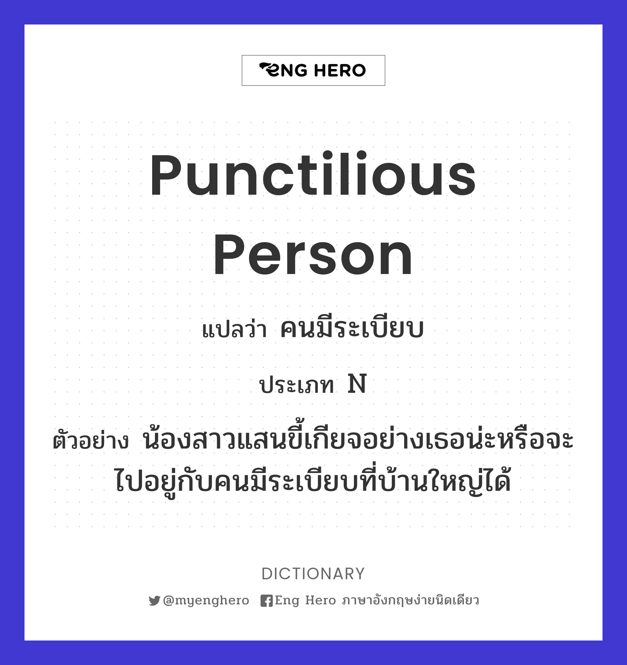 punctilious person