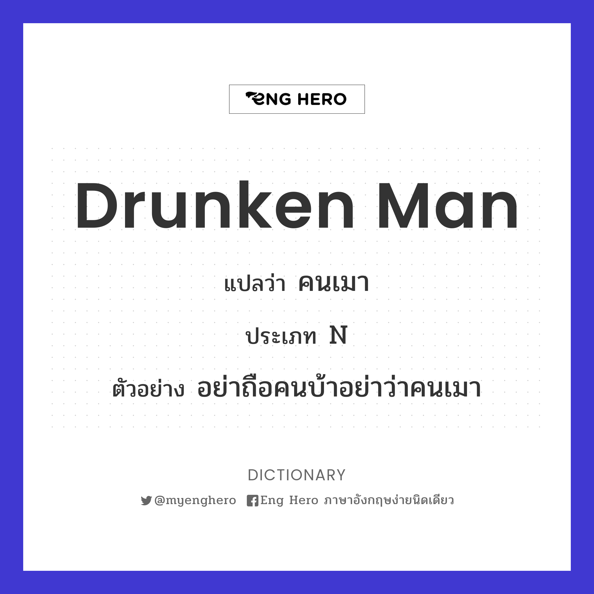 drunken man