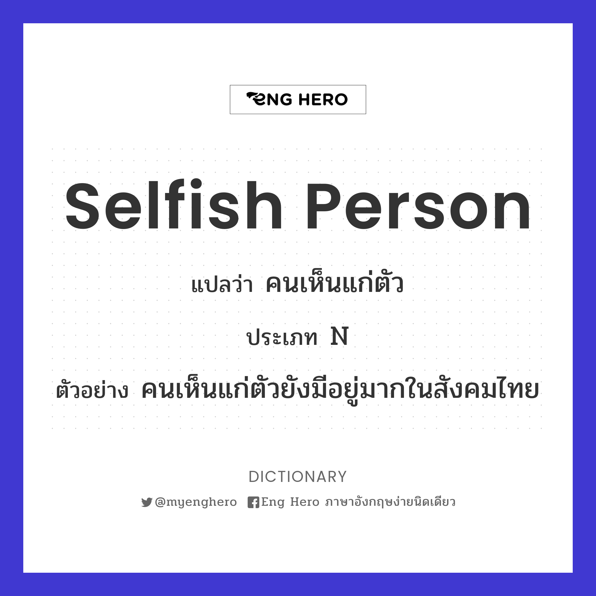 selfish person