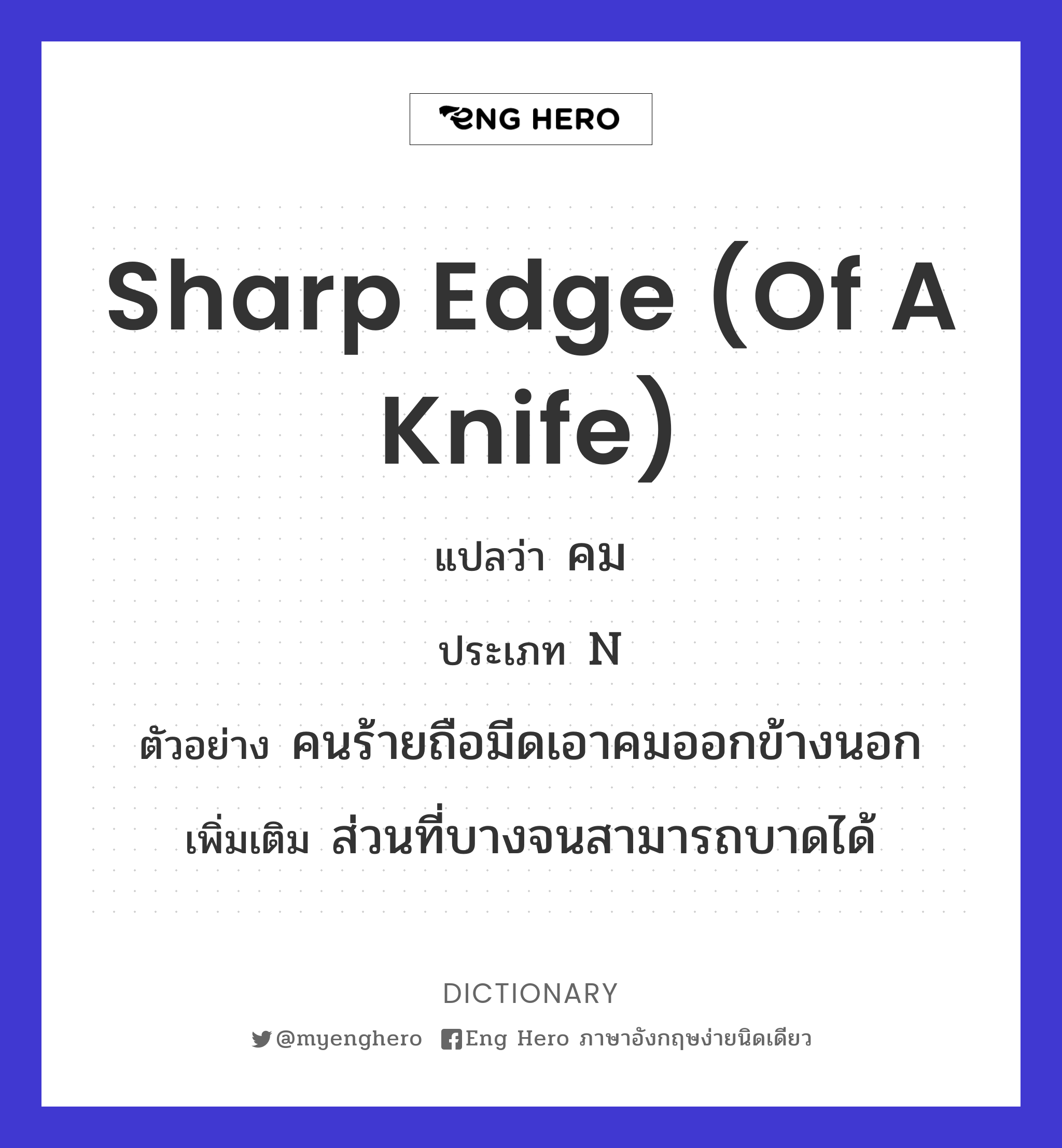 sharp edge (of a knife)