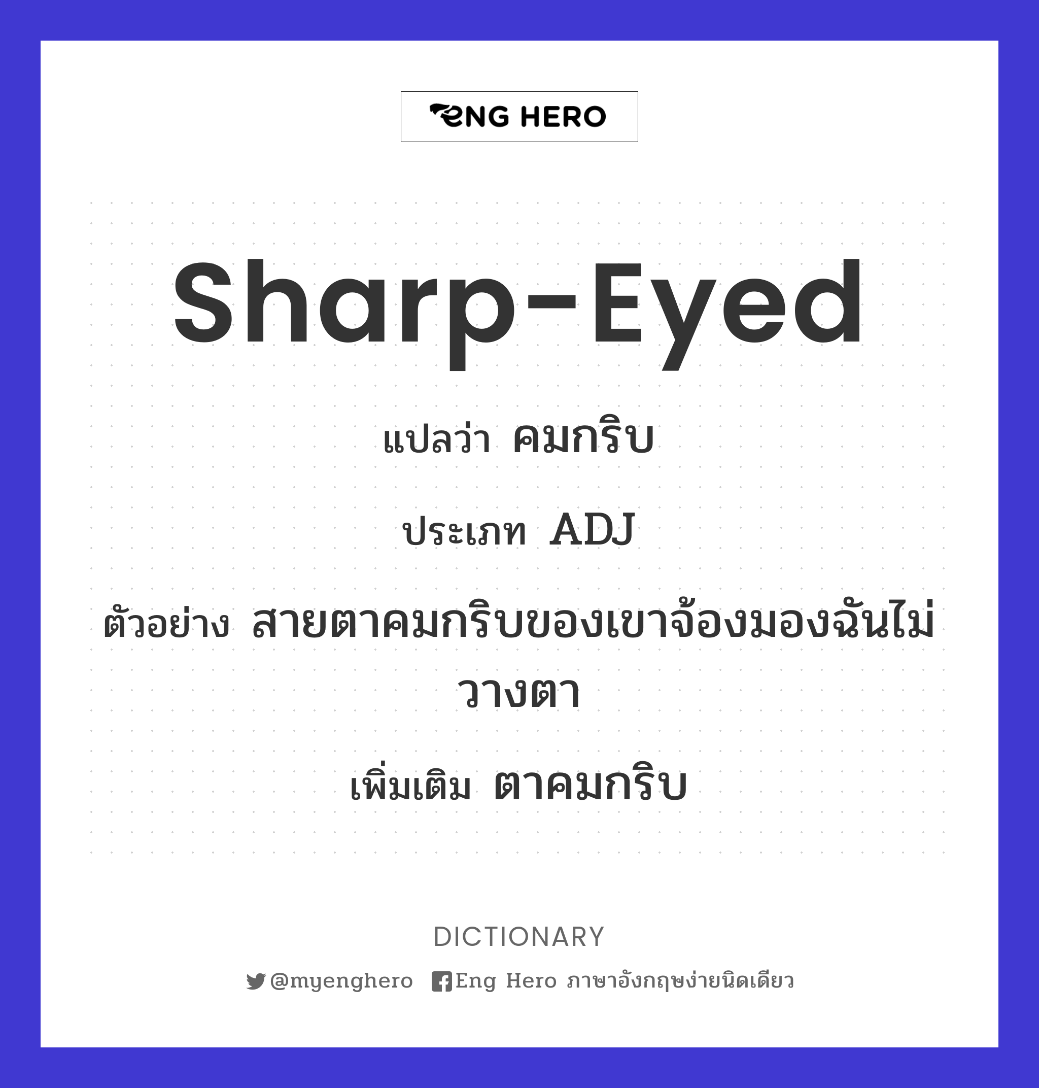 sharp-eyed