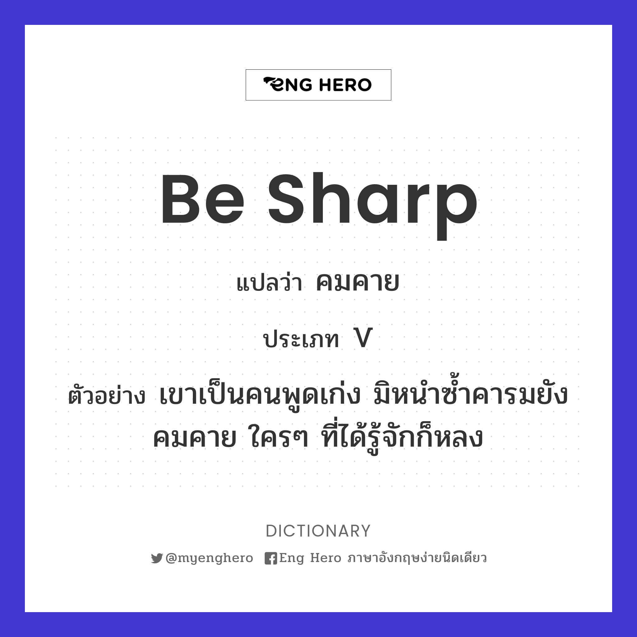 be sharp