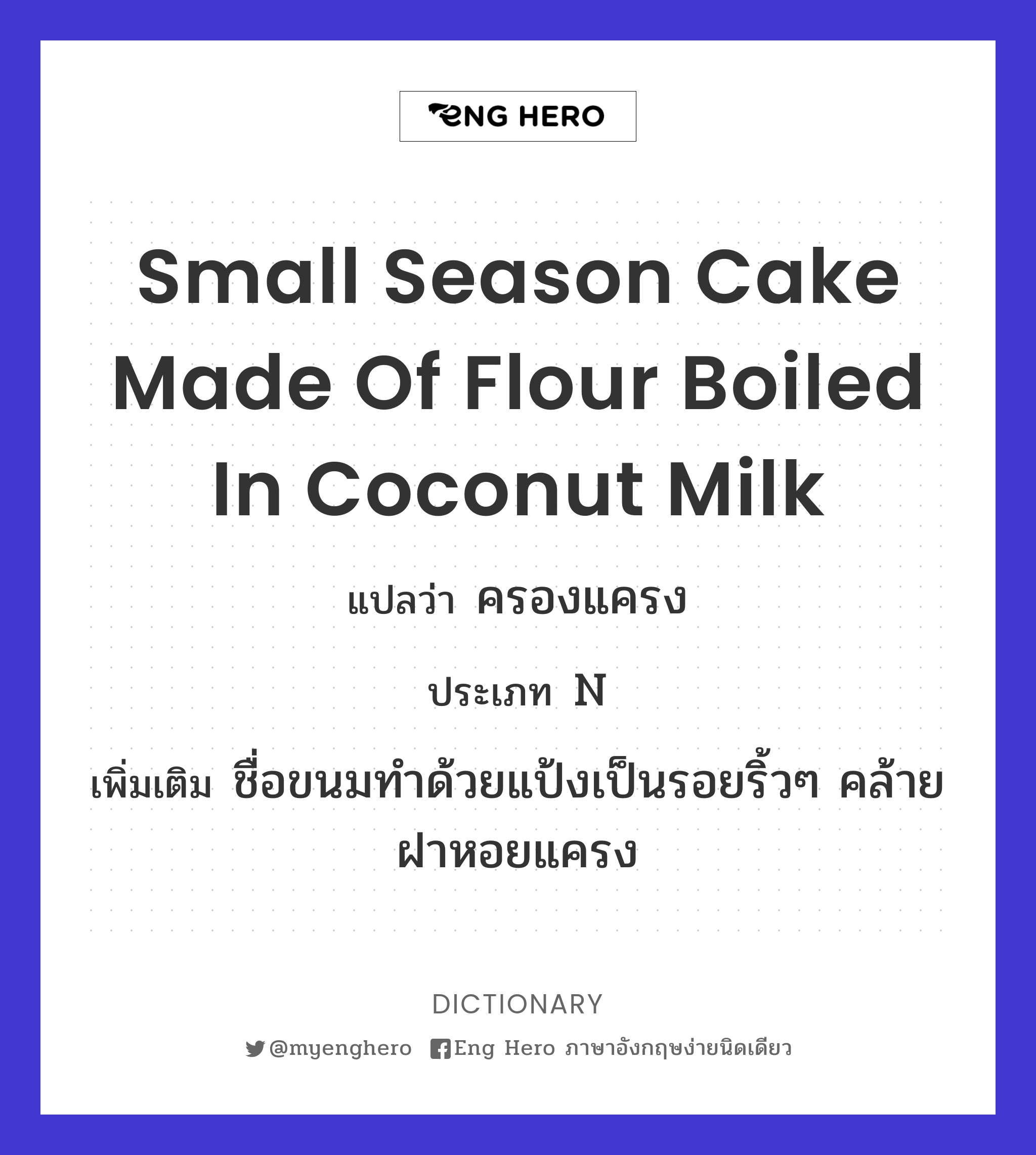 small season cake made of flour boiled in coconut milk