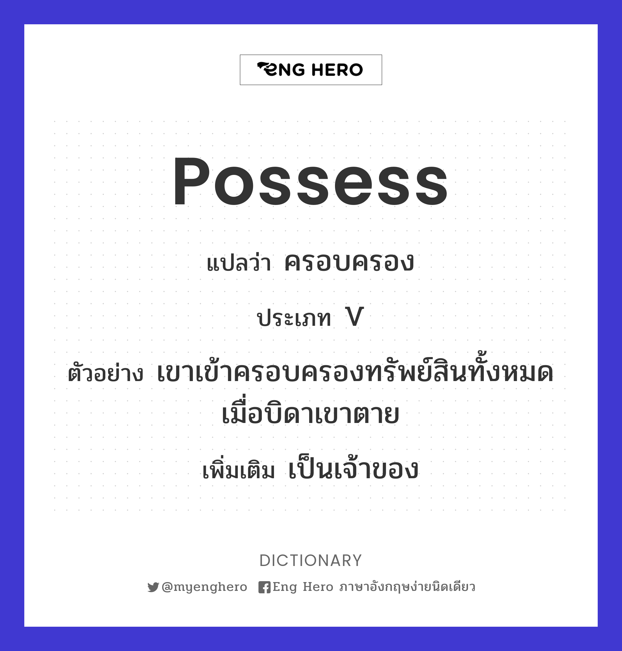 possess