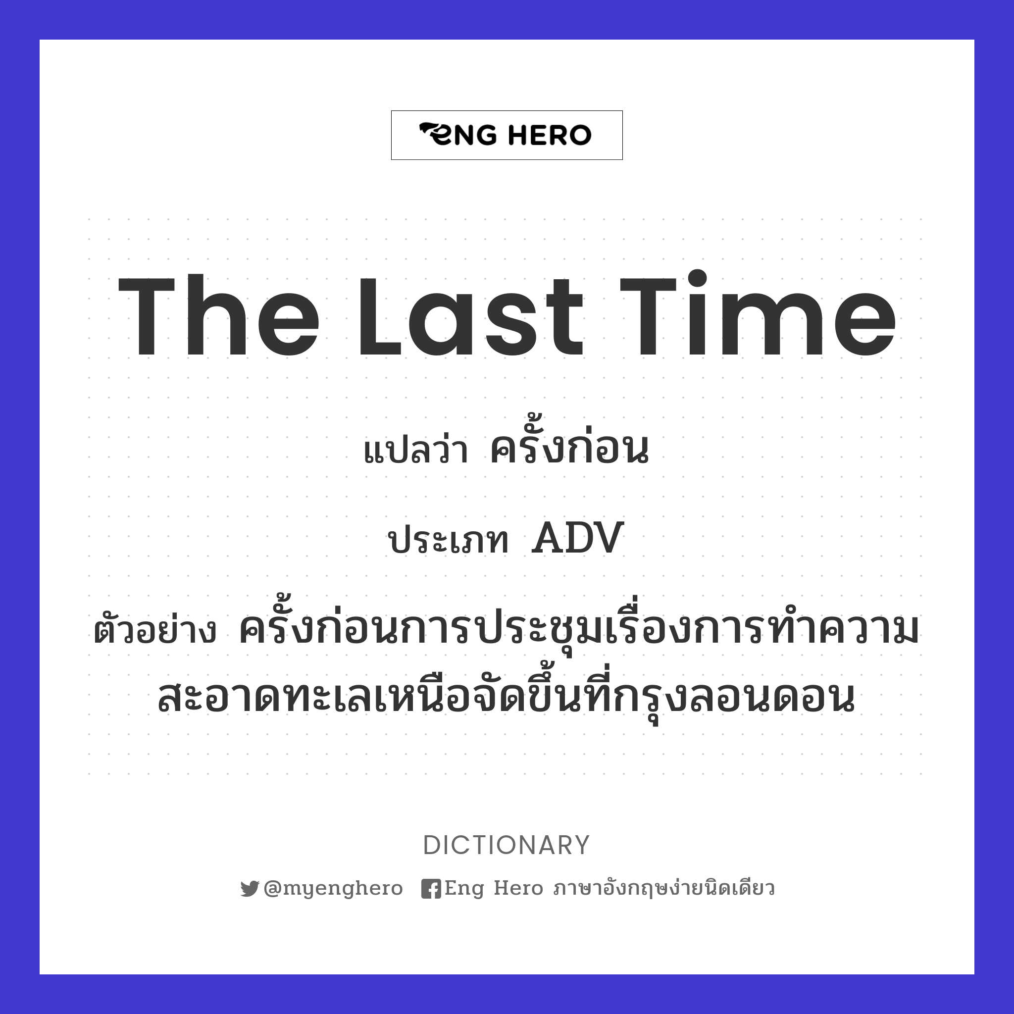 the last time