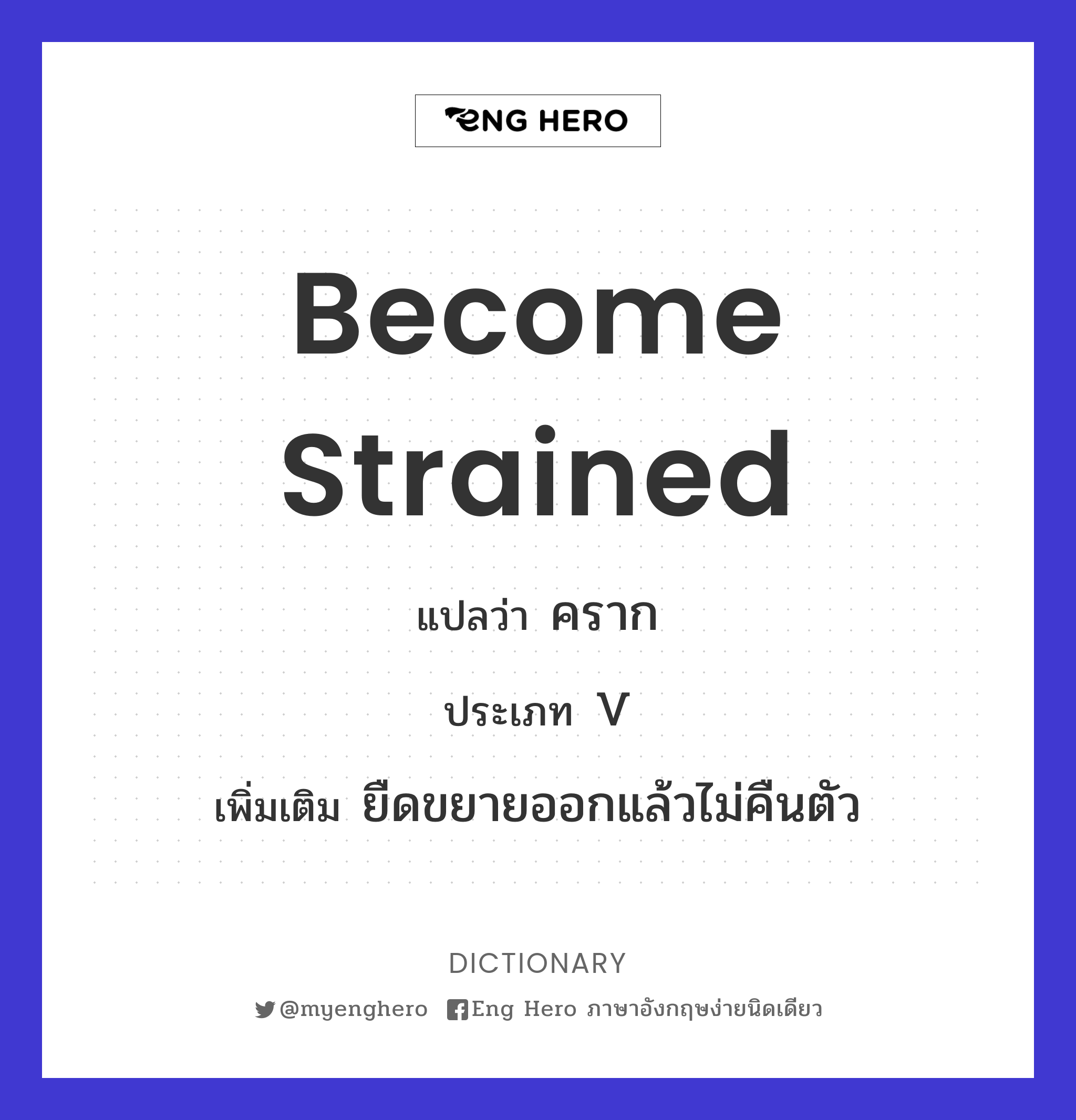 become strained