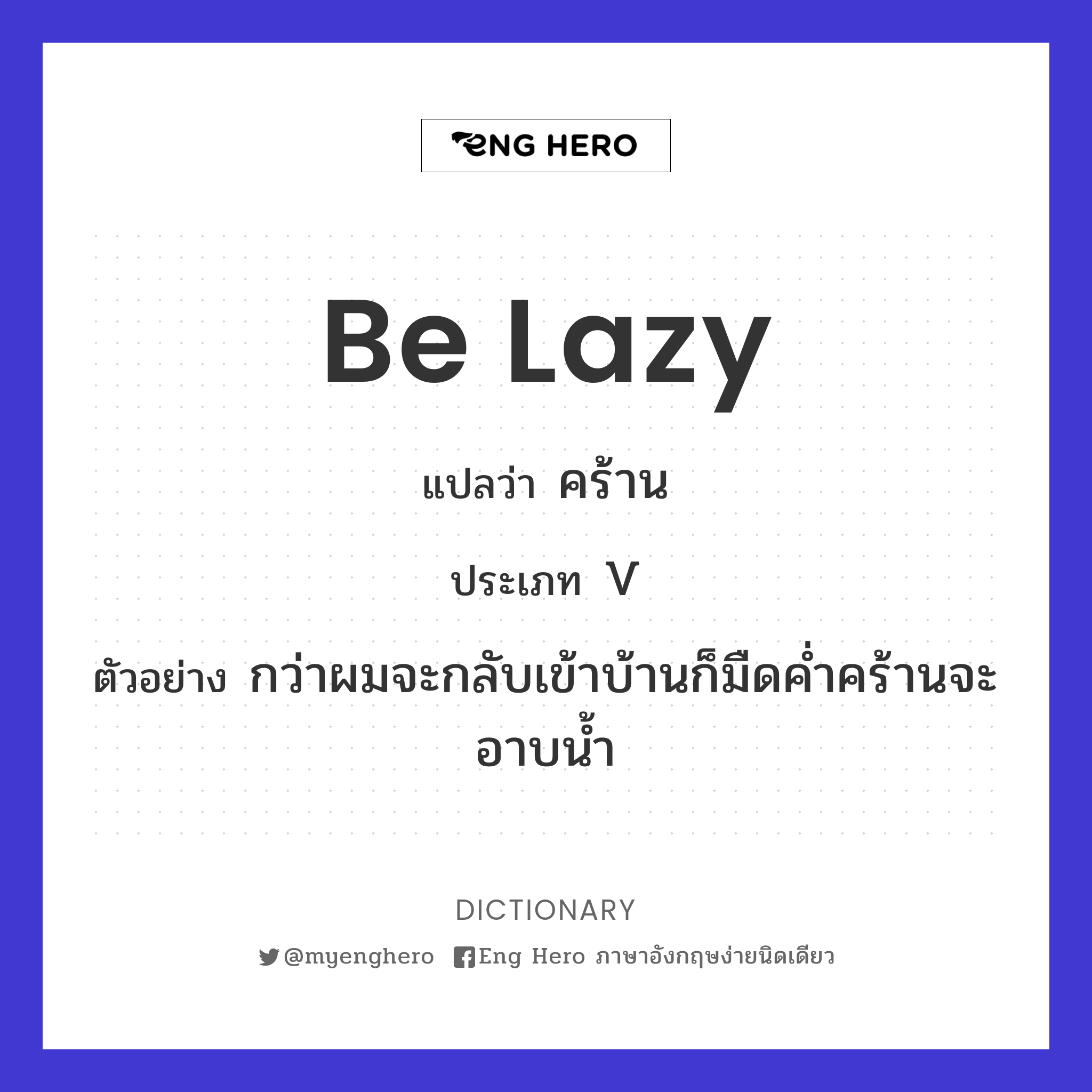 be lazy