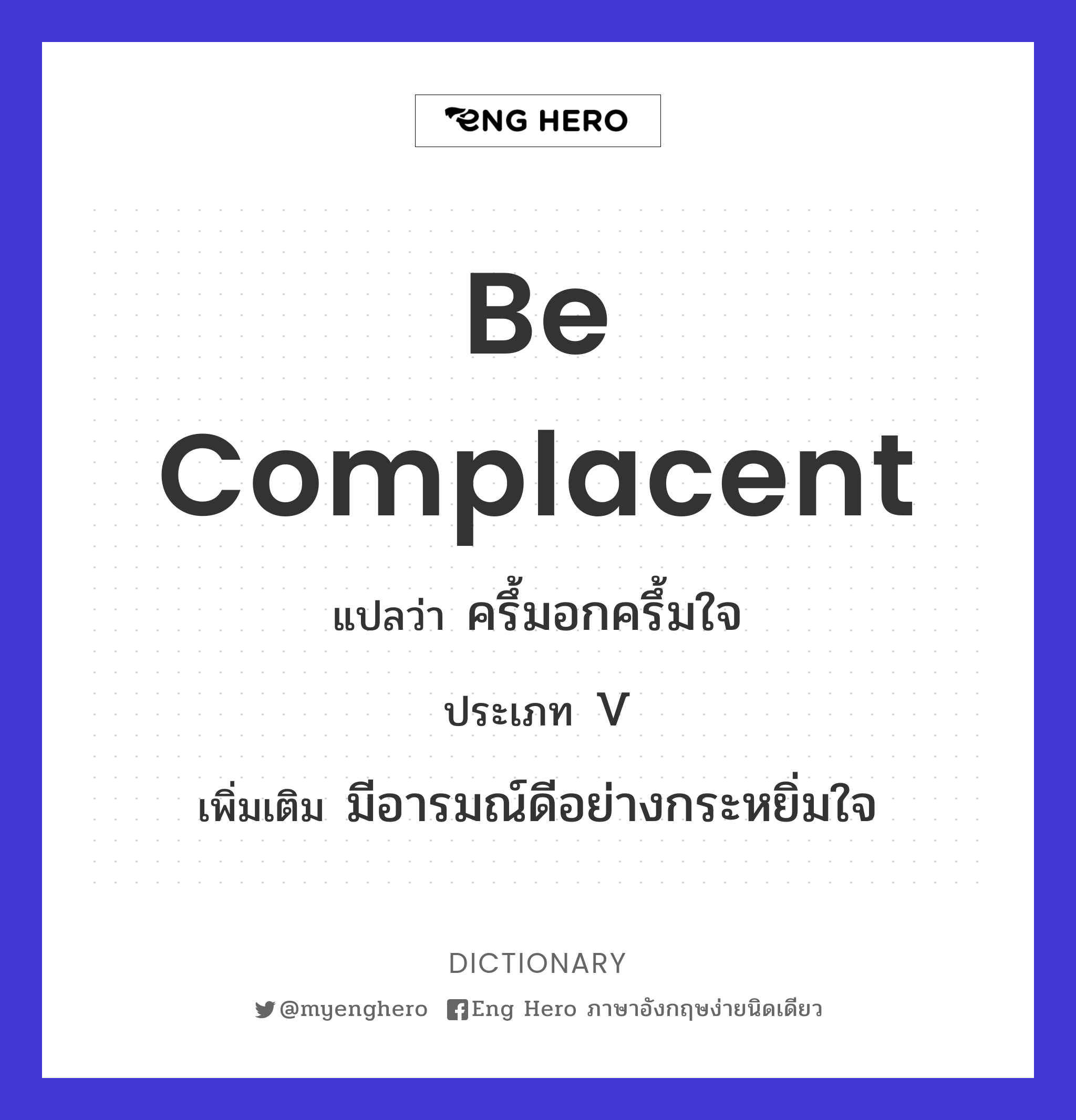be complacent