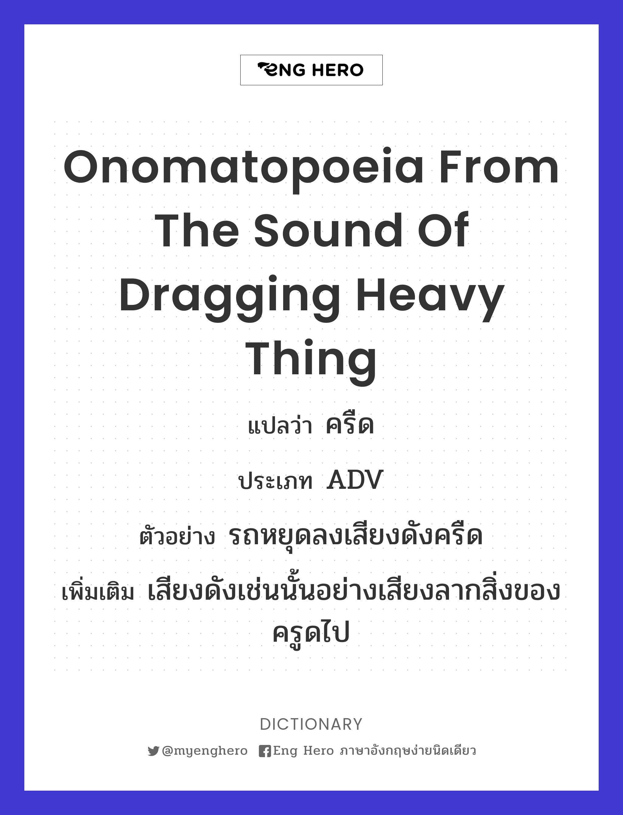onomatopoeia from the sound of dragging heavy thing