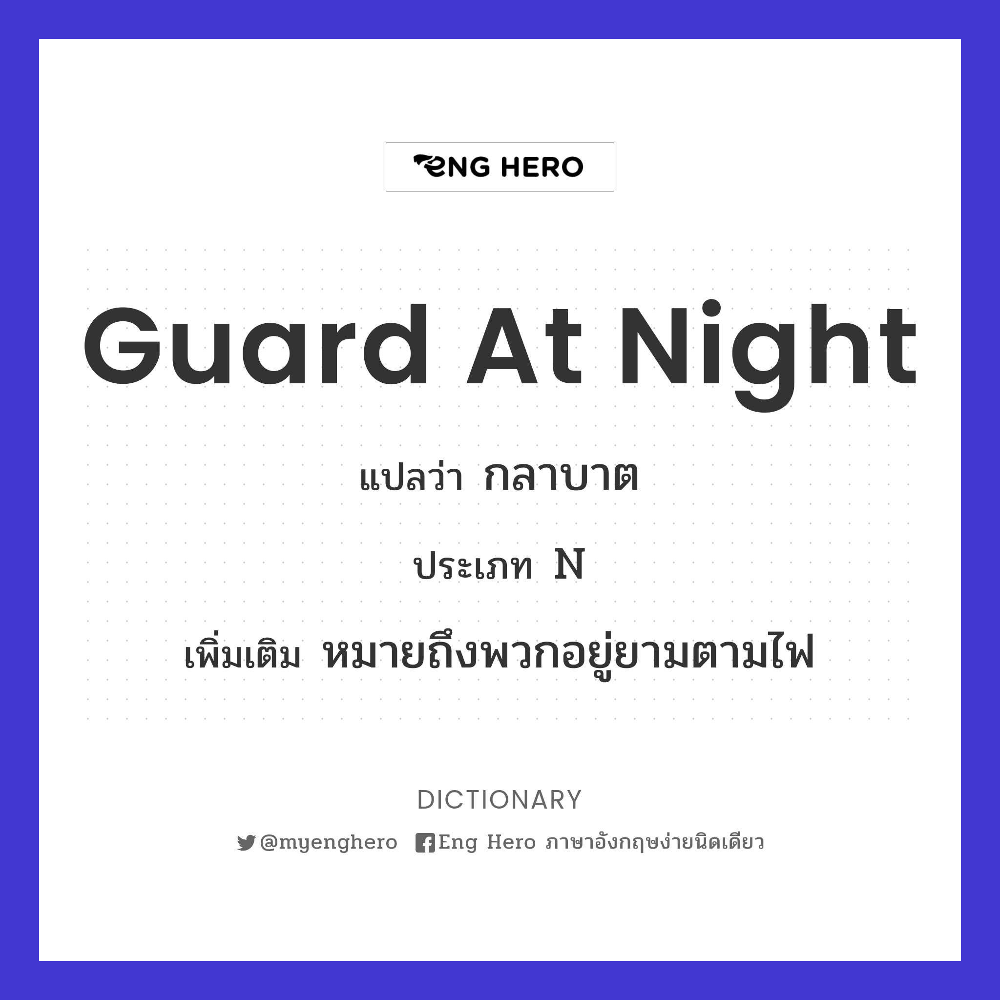 guard at night
