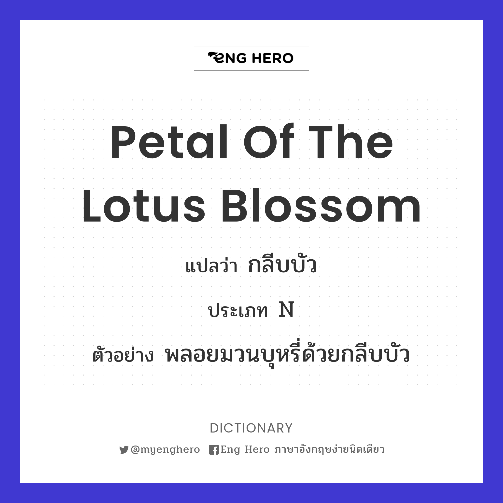 petal of the lotus blossom