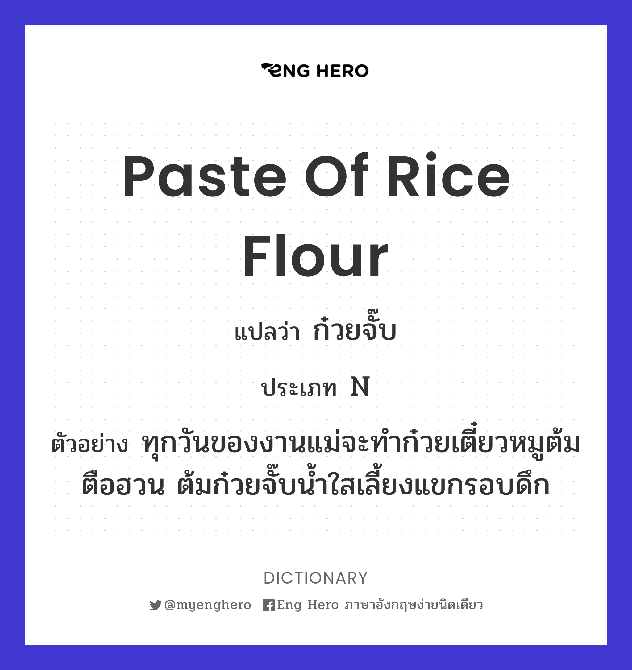 paste of rice flour