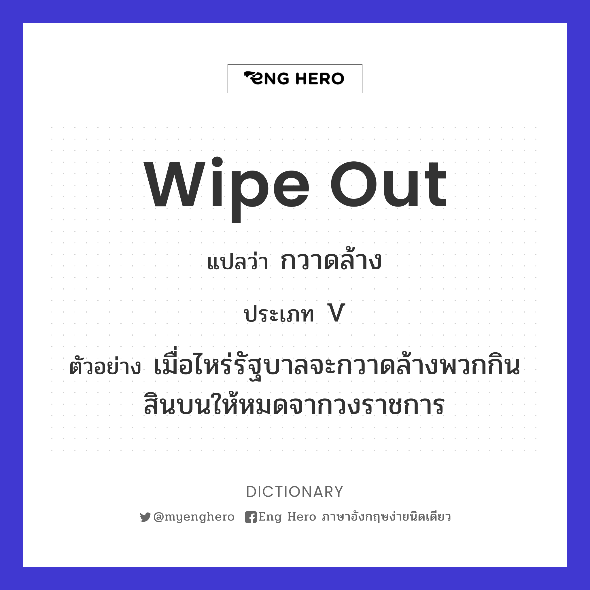 wipe out