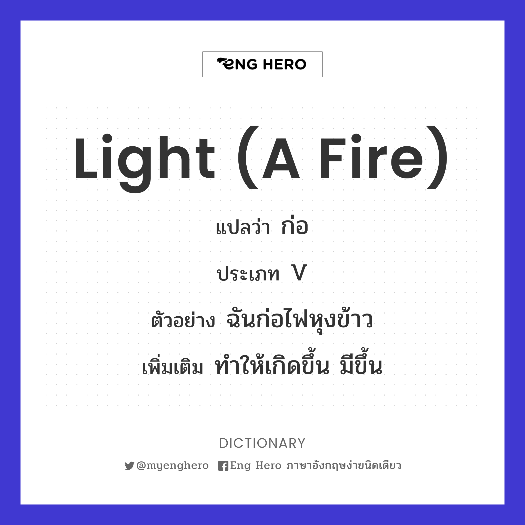 light (a fire)