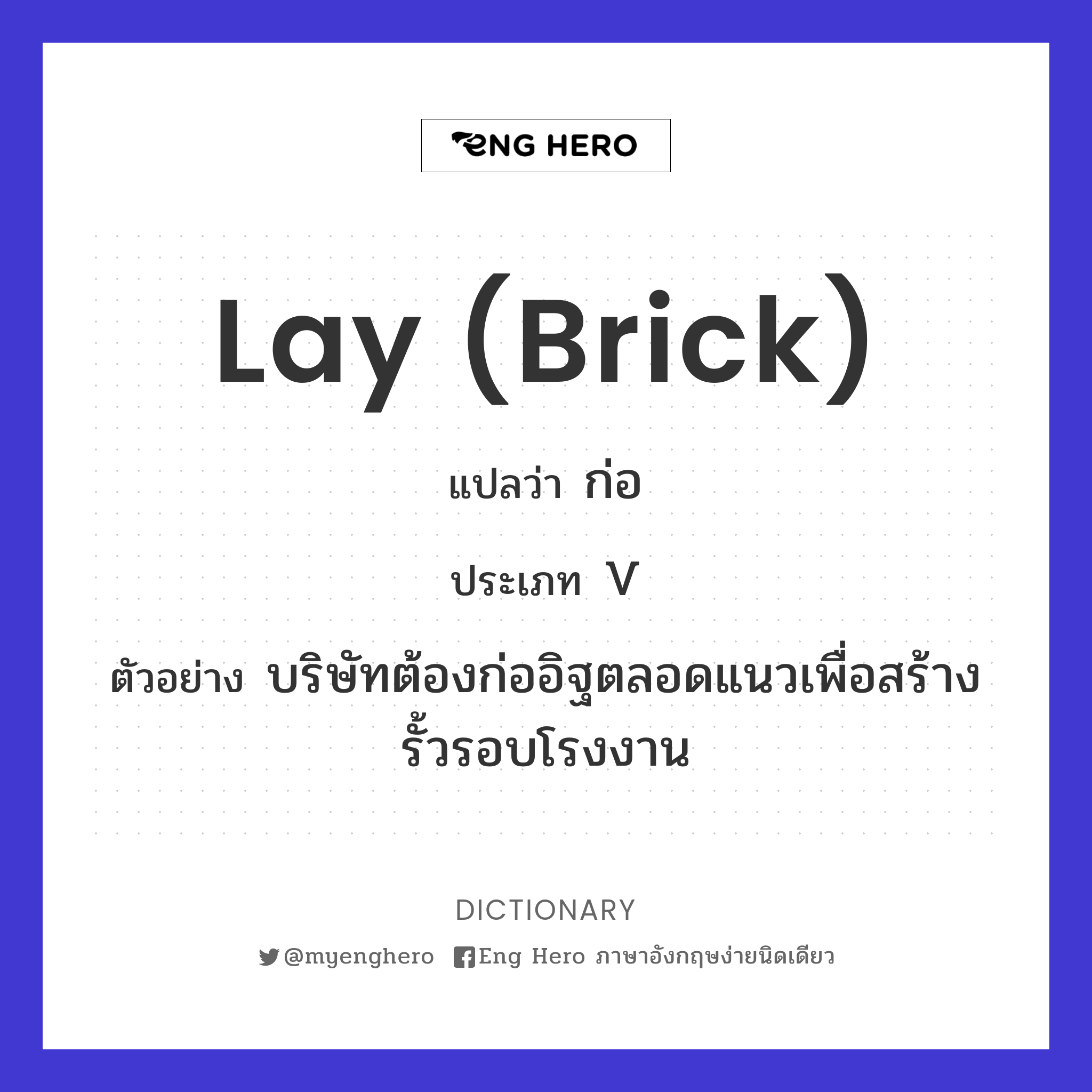 lay (brick)