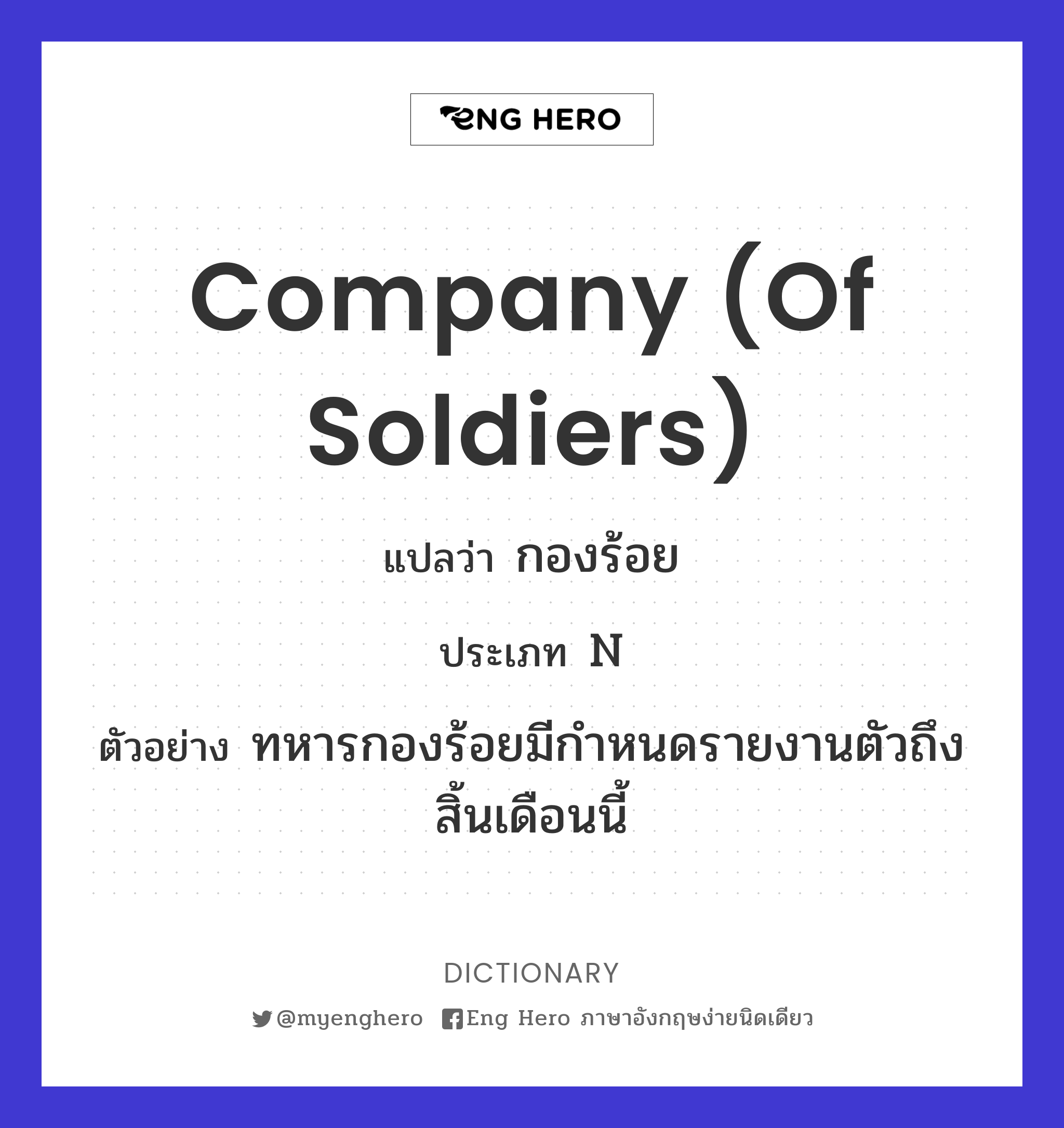 company (of soldiers)