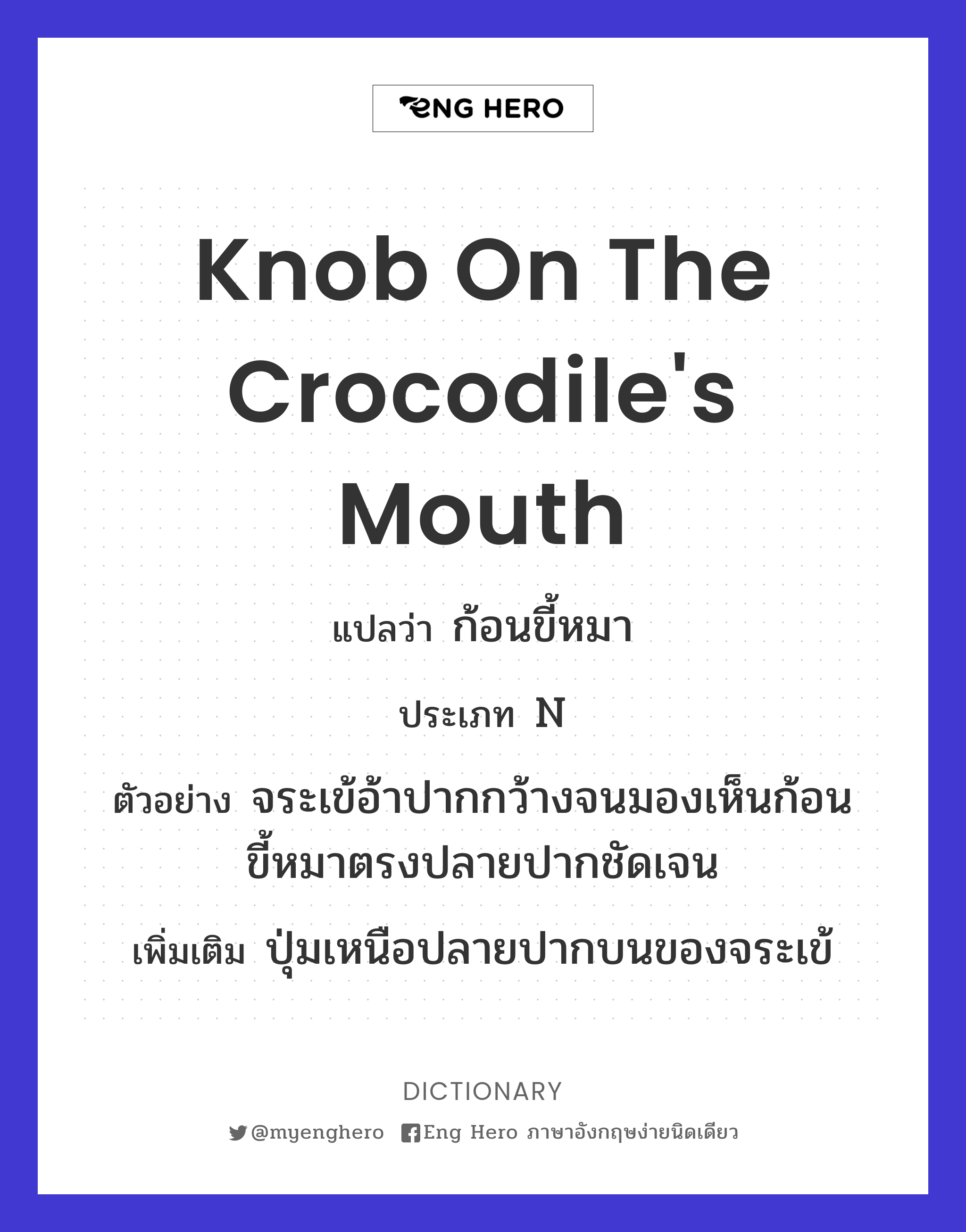 knob on the crocodile's mouth