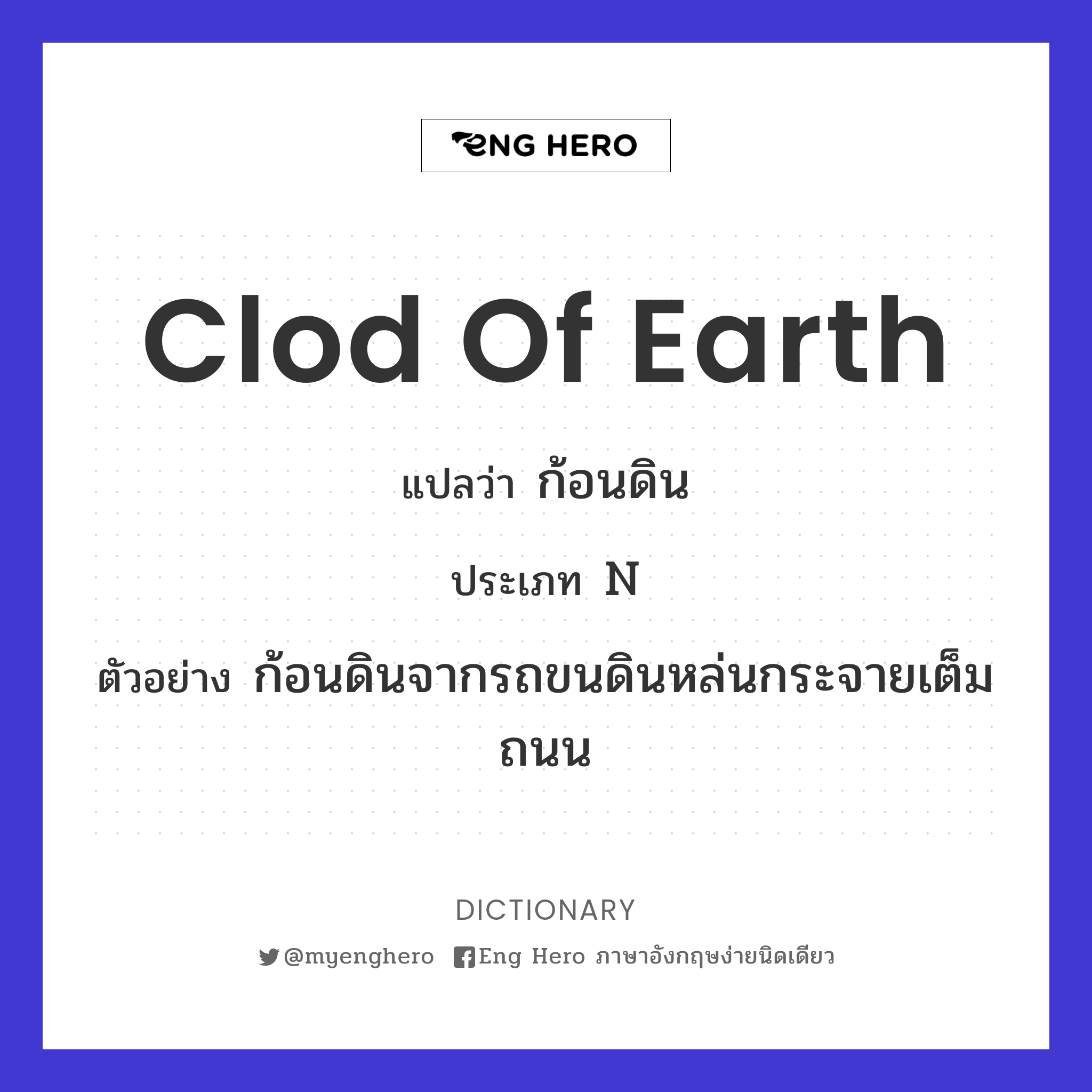 clod of earth