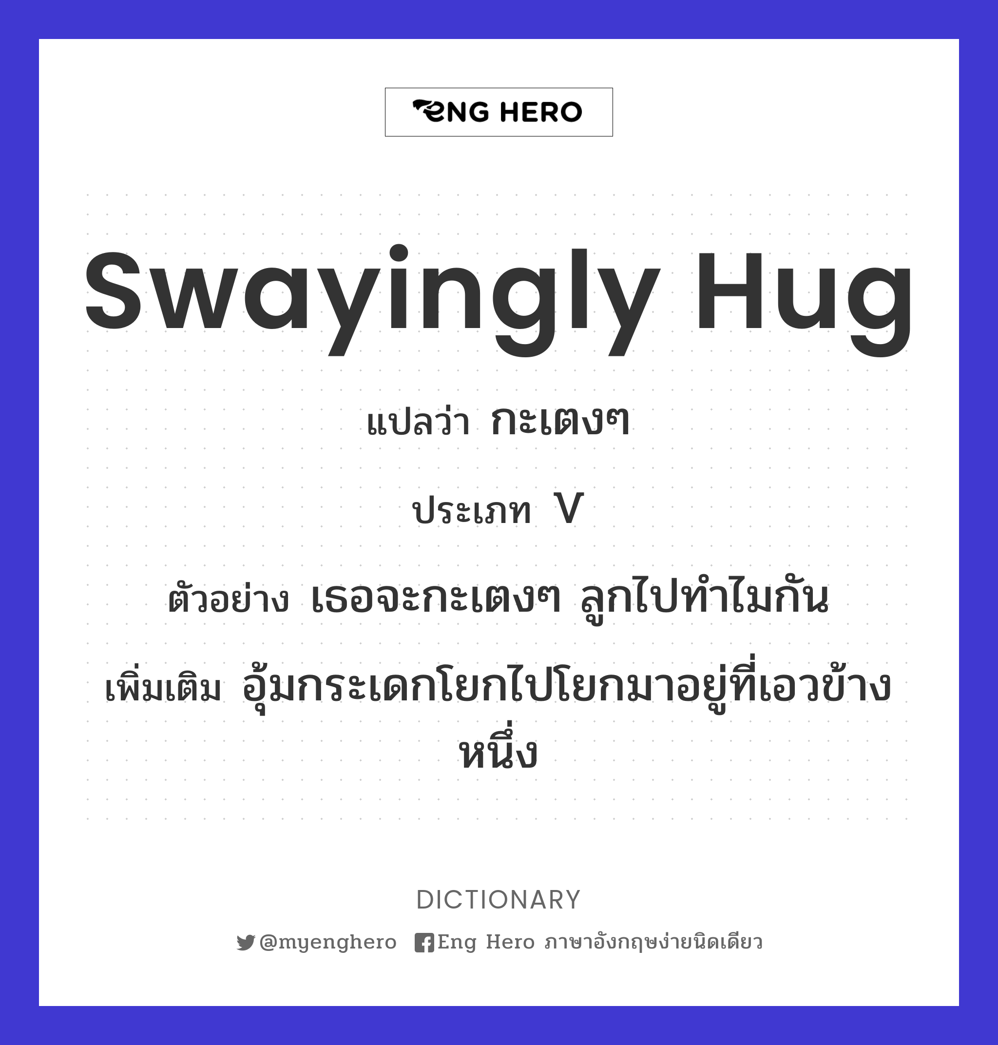 swayingly hug