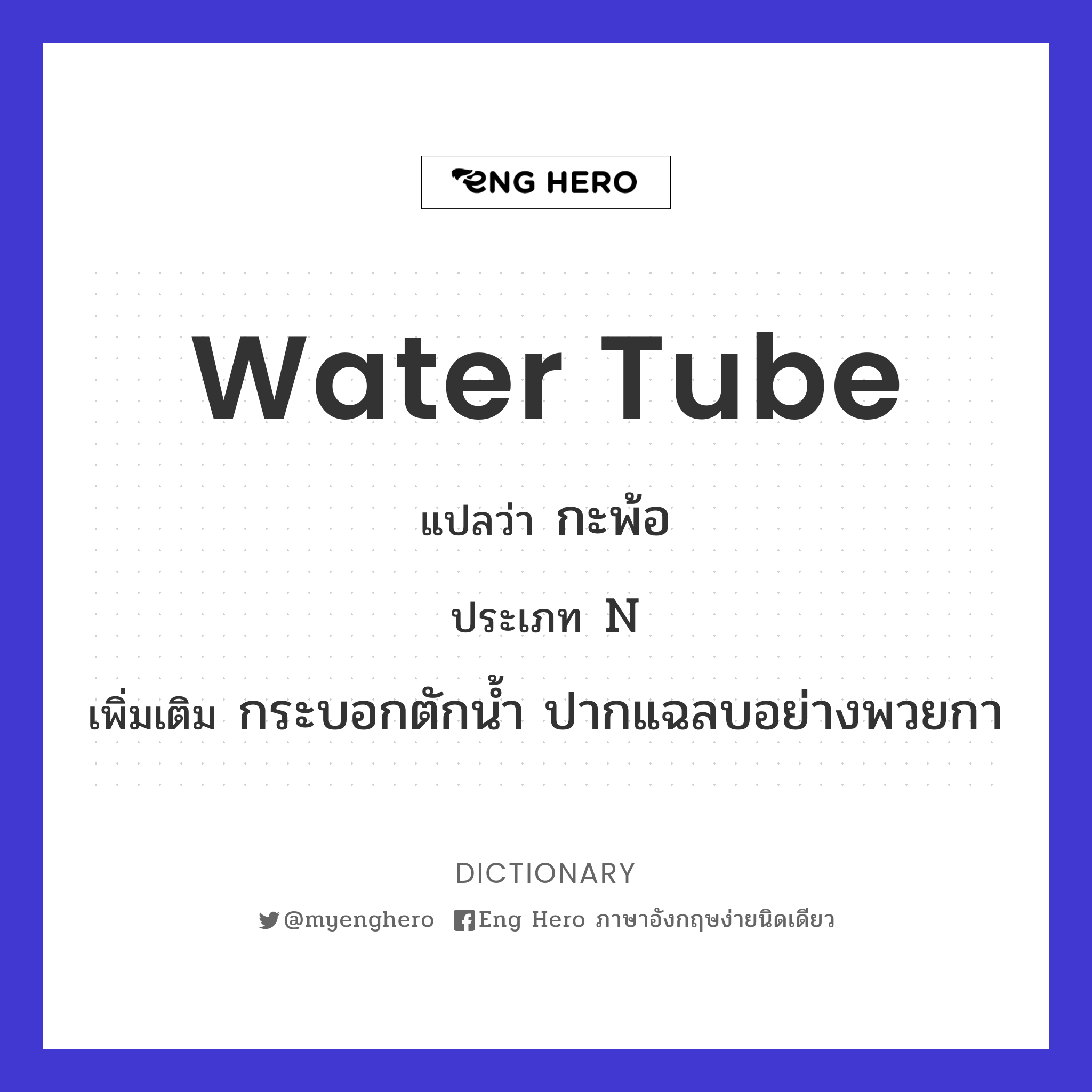 water tube