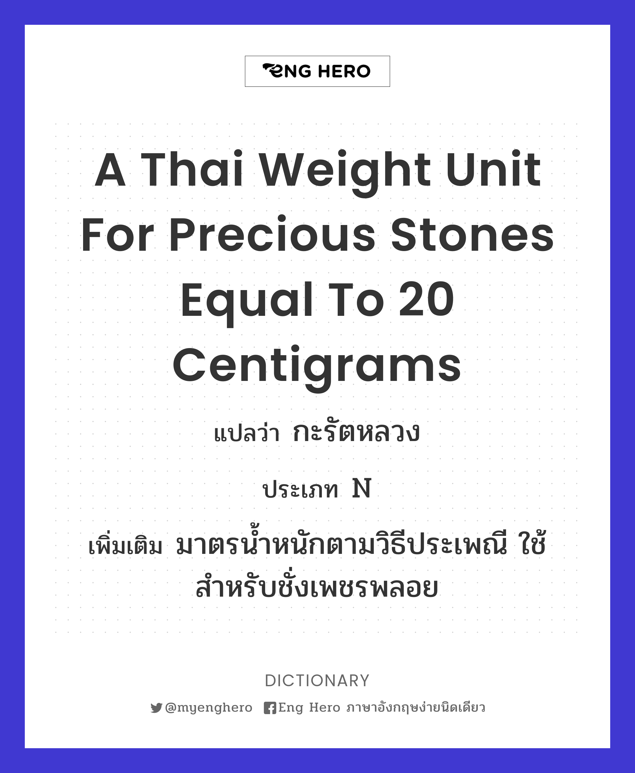 a Thai weight unit for precious stones equal to 20 centigrams