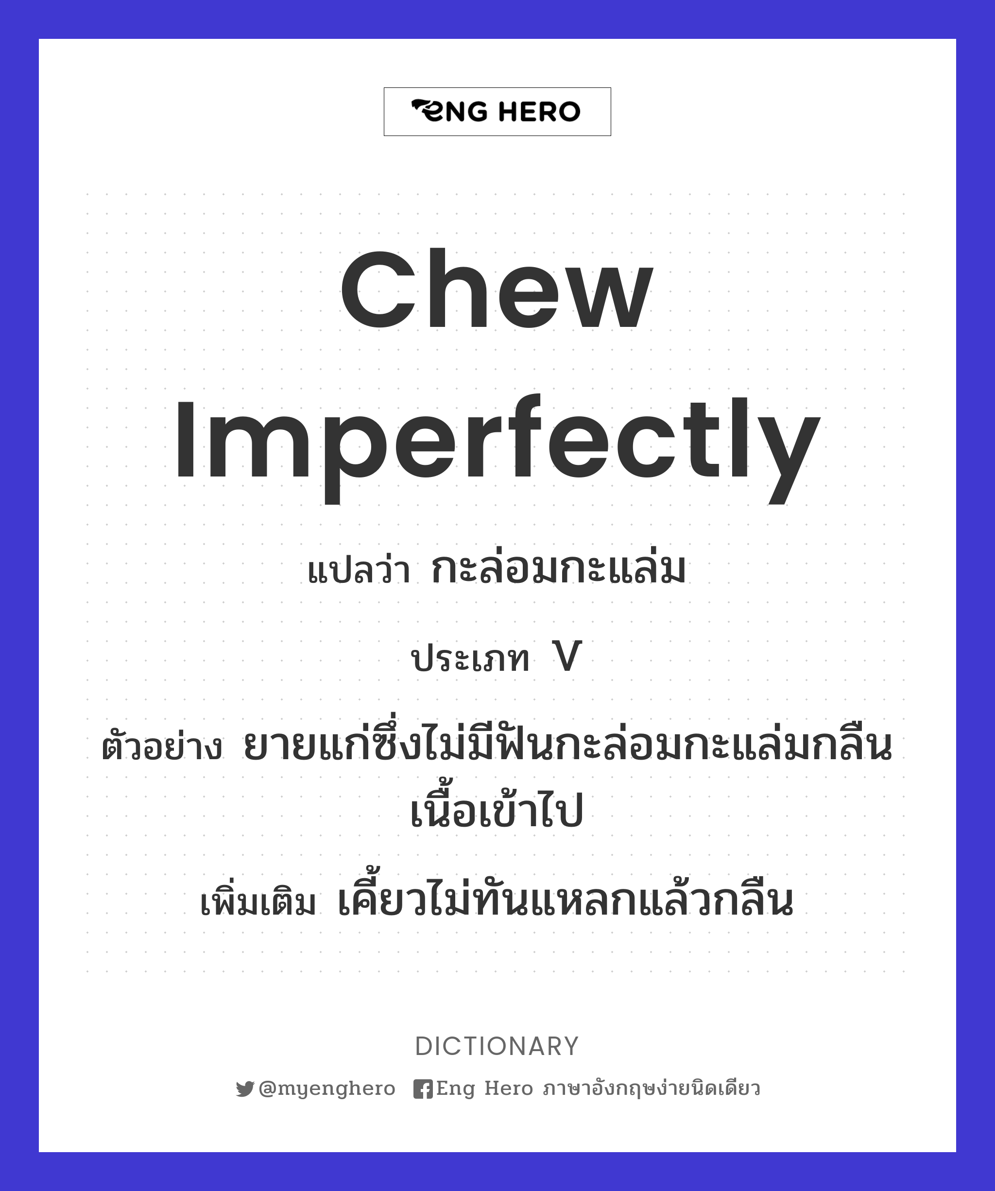 chew imperfectly