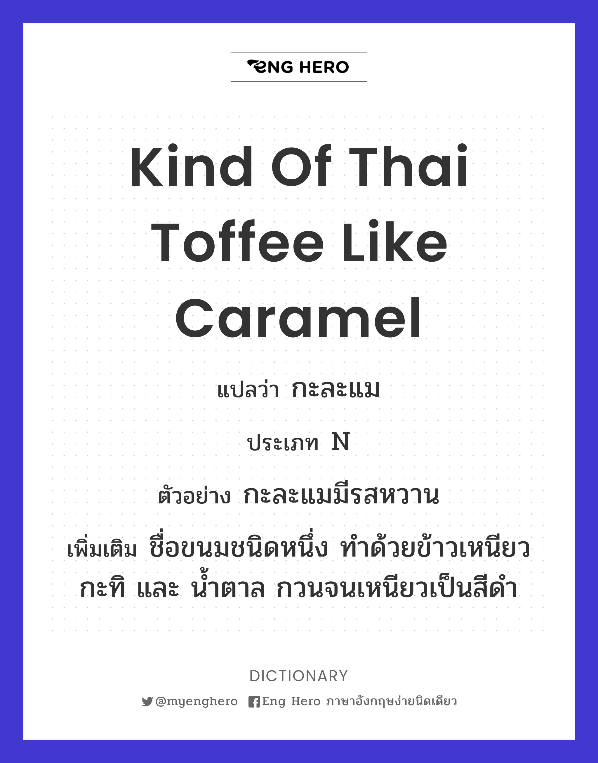 kind of Thai toffee like caramel