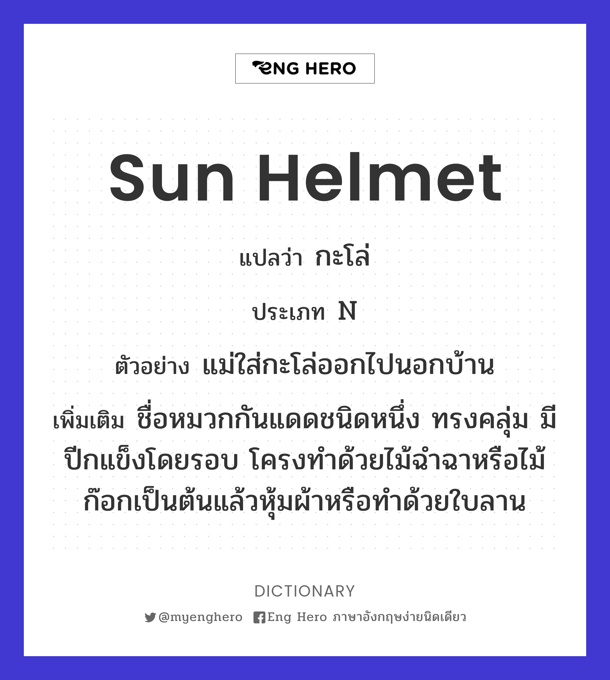 sun helmet