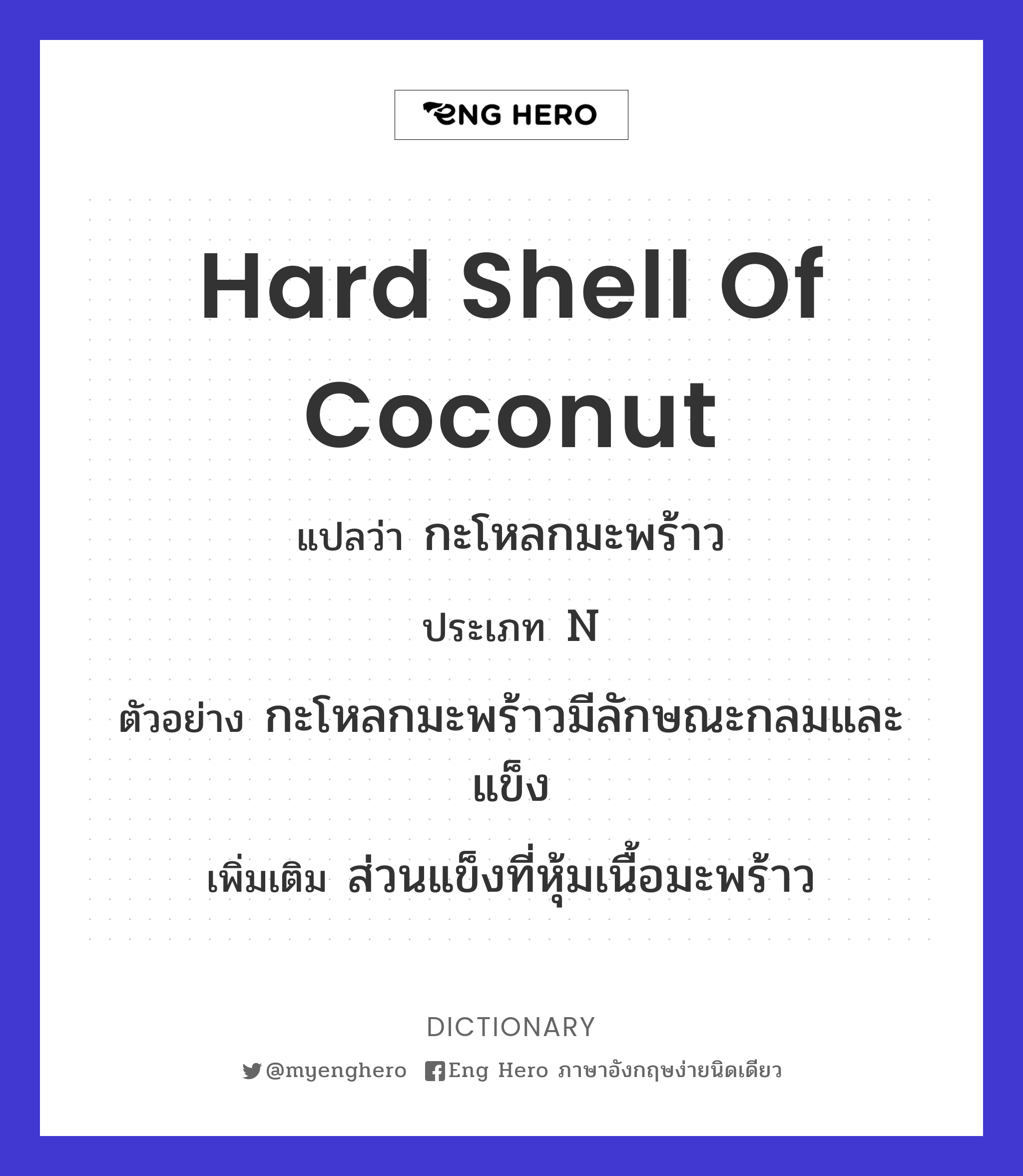 hard shell of coconut