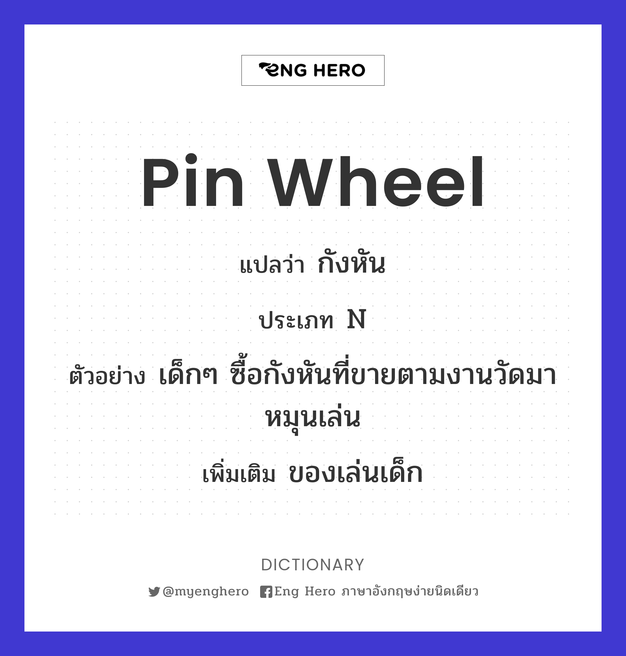 pin wheel