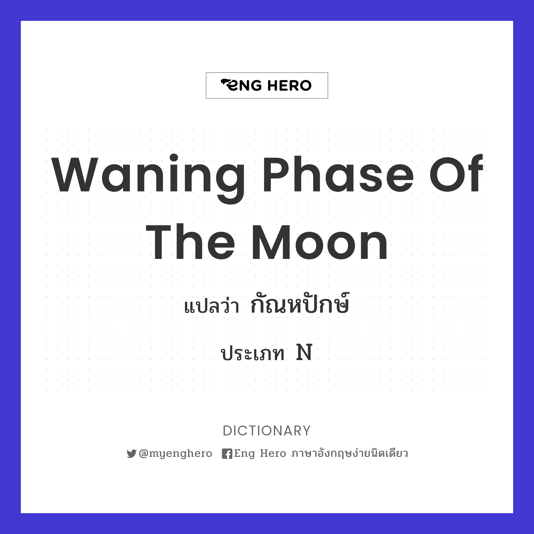 waning phase of the moon