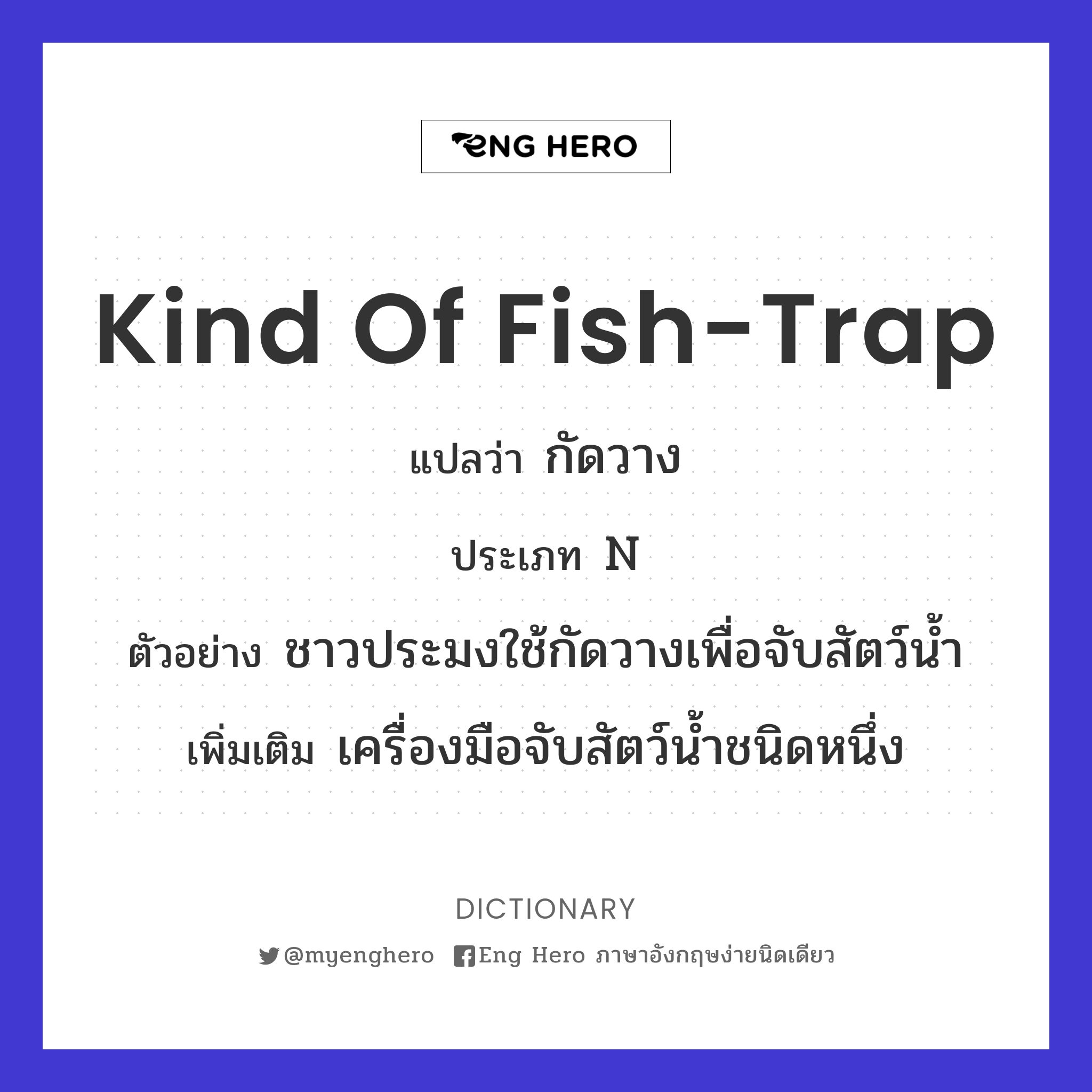 kind of fish-trap