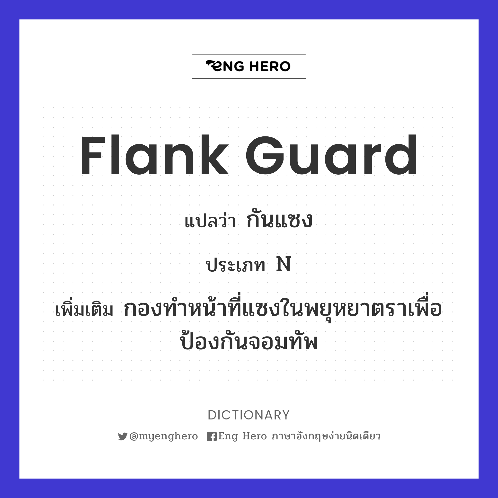 flank guard