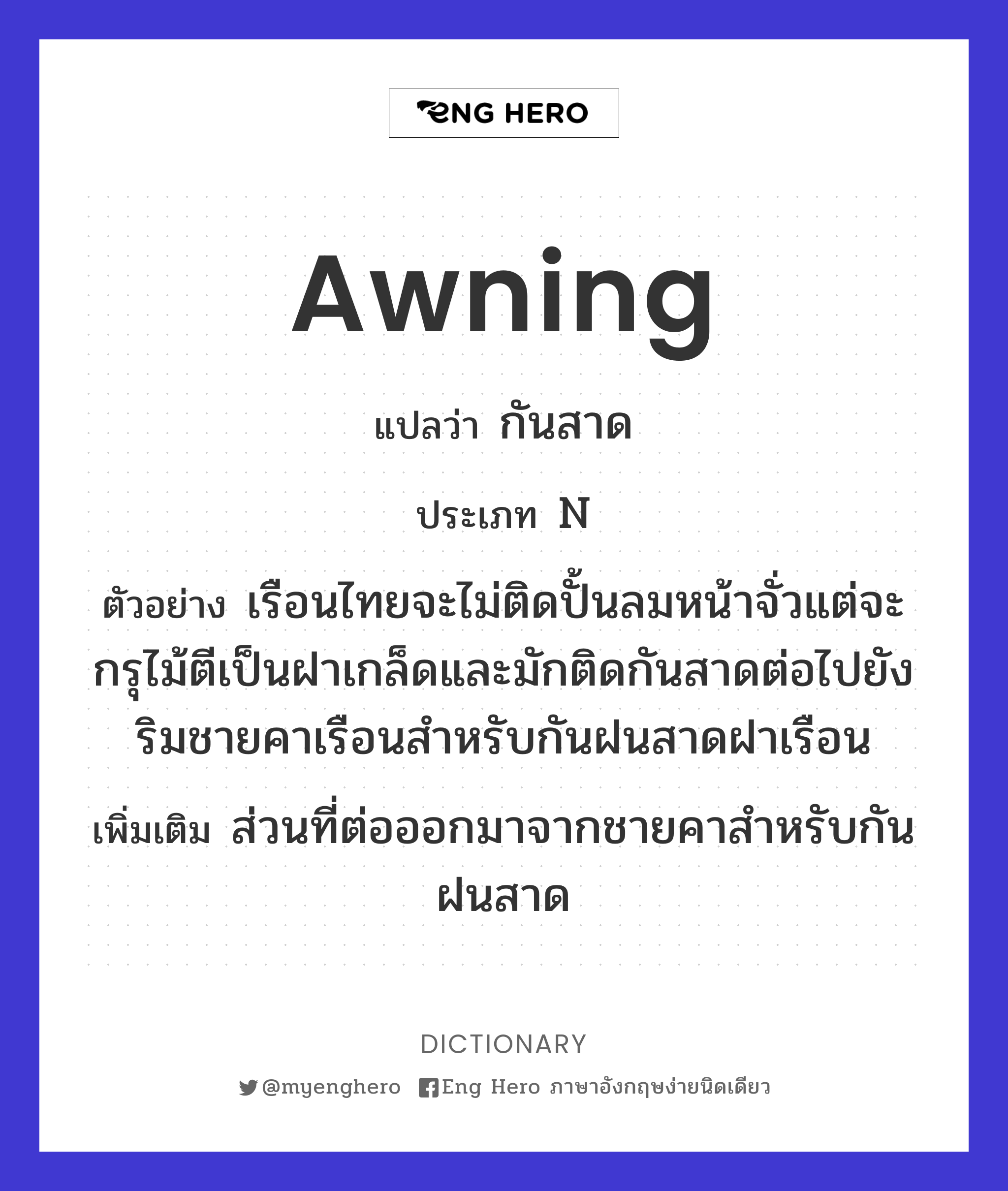 awning