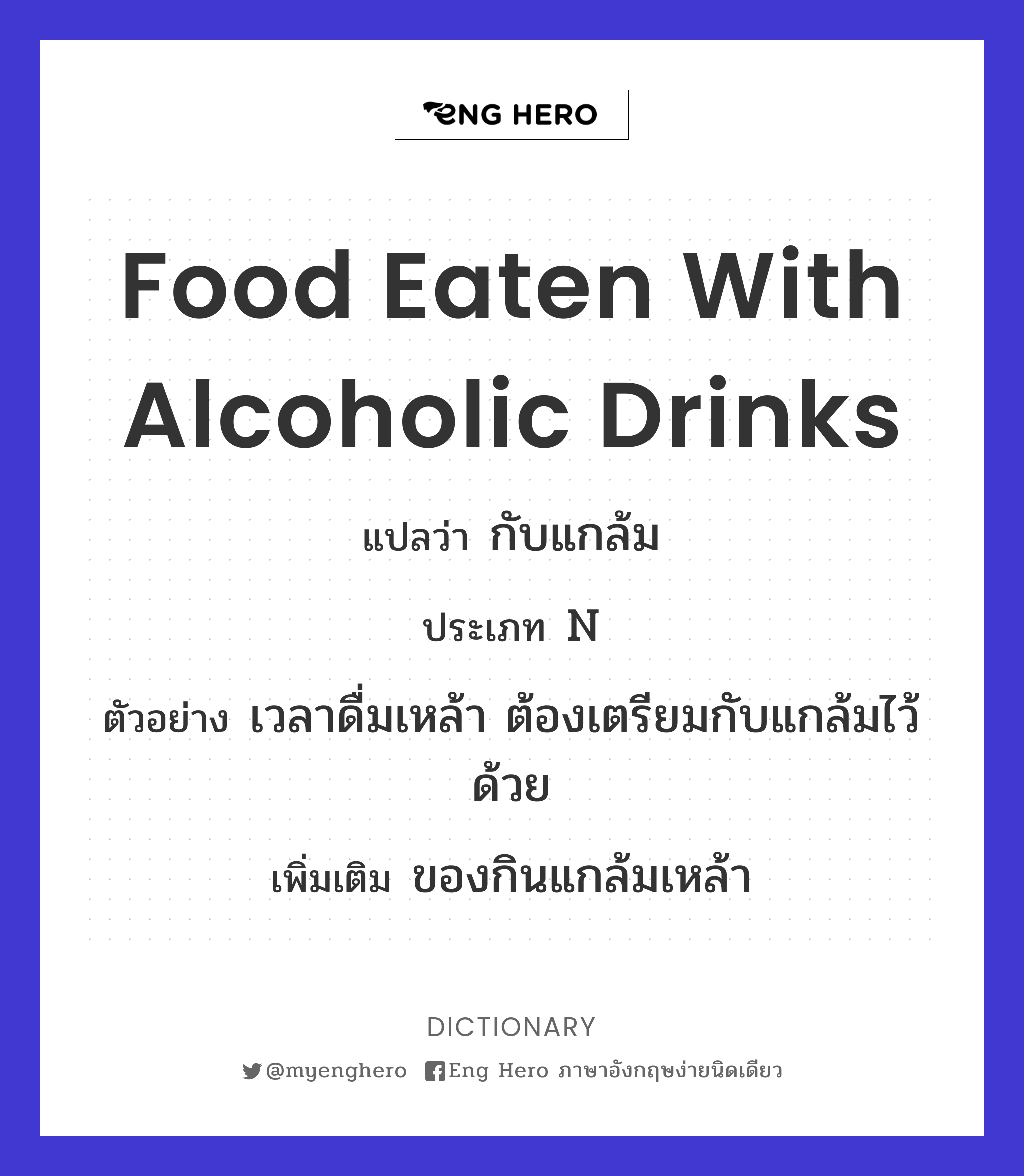 food eaten with alcoholic drinks
