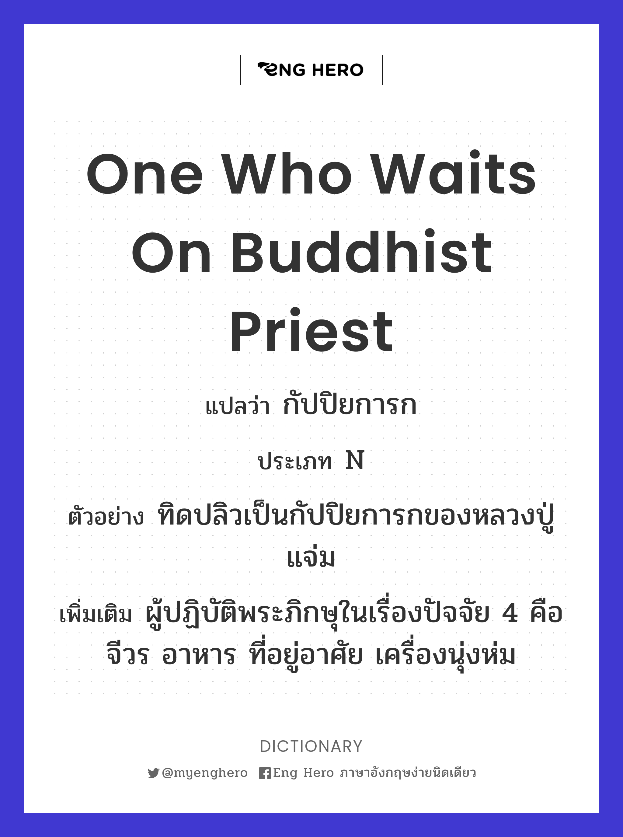 one who waits on Buddhist priest