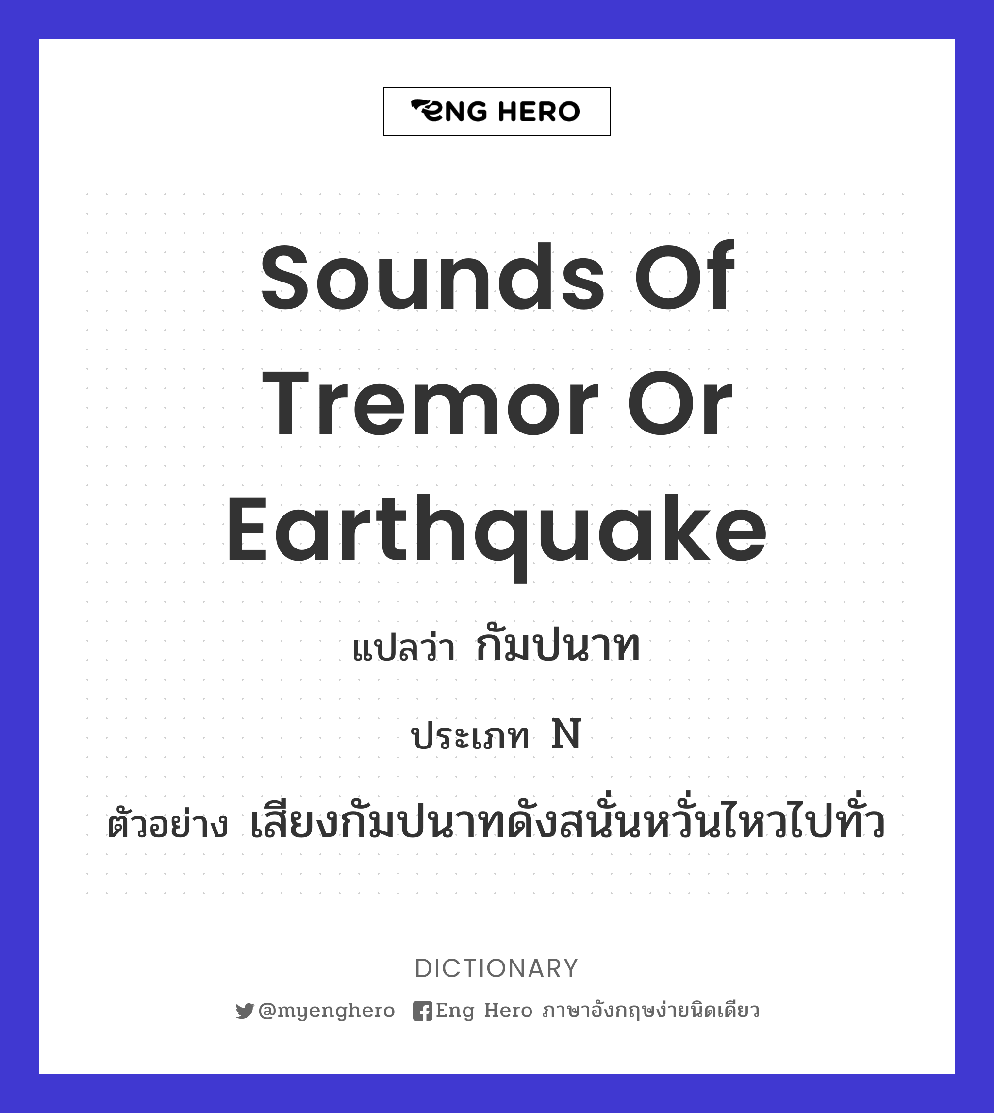 sounds of tremor or earthquake